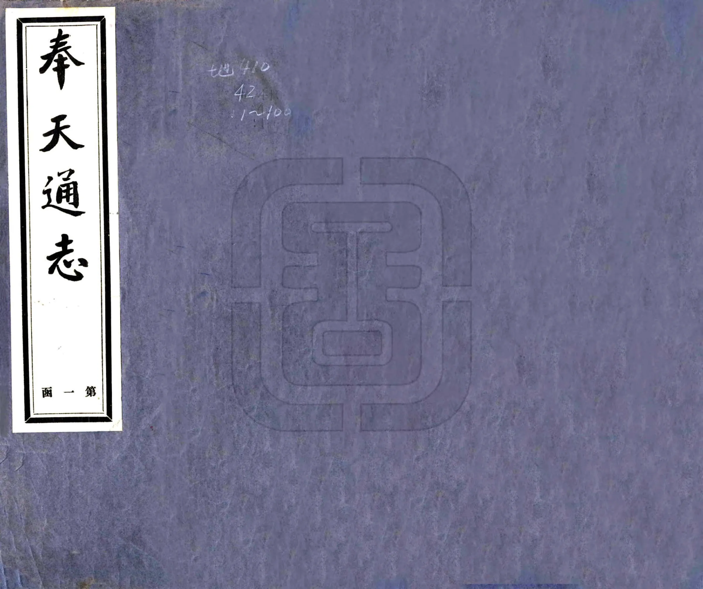 奉天通志（民国） 在线预览第1页
