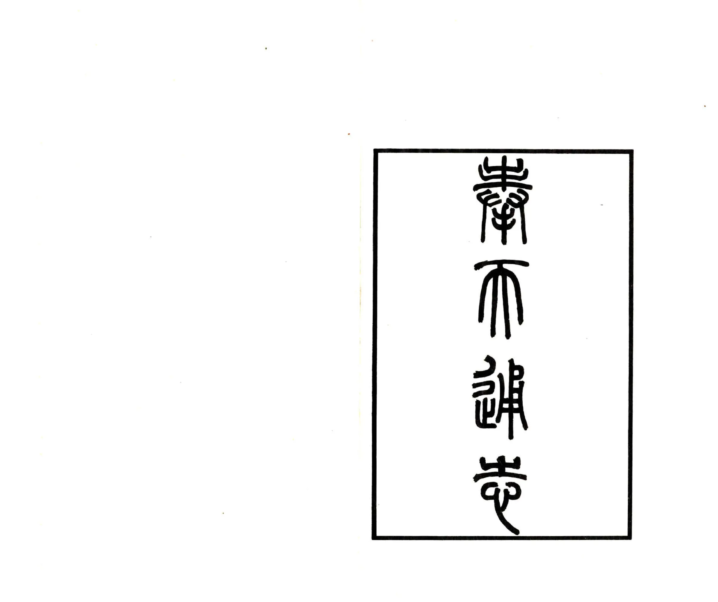 奉天通志（民国） 在线预览第2页