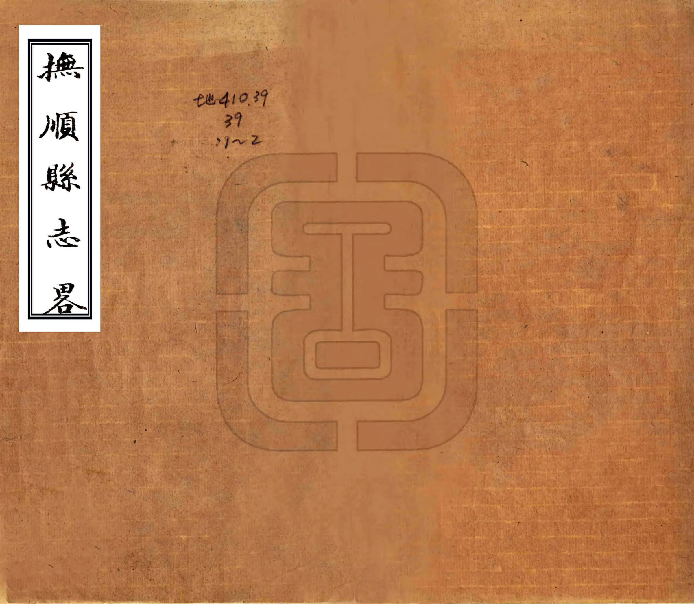 抚顺县志略（宣统） 在线预览第1页