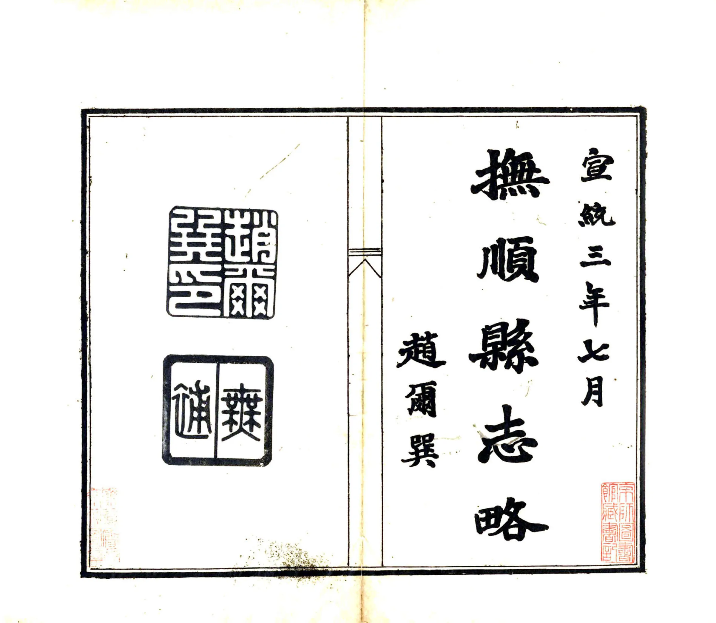 抚顺县志略（宣统） 在线预览第2页