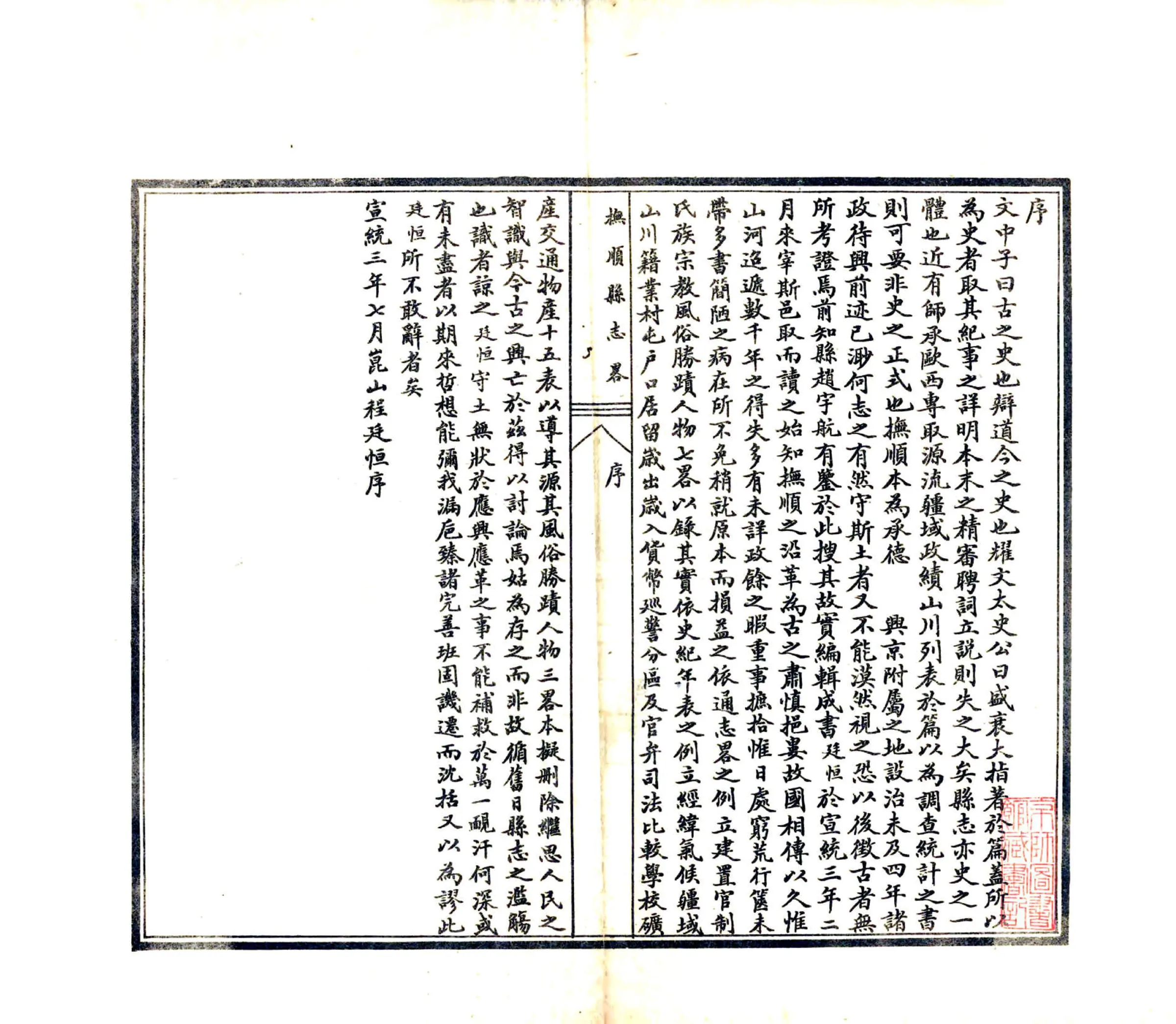 抚顺县志略（宣统） 在线预览第3页