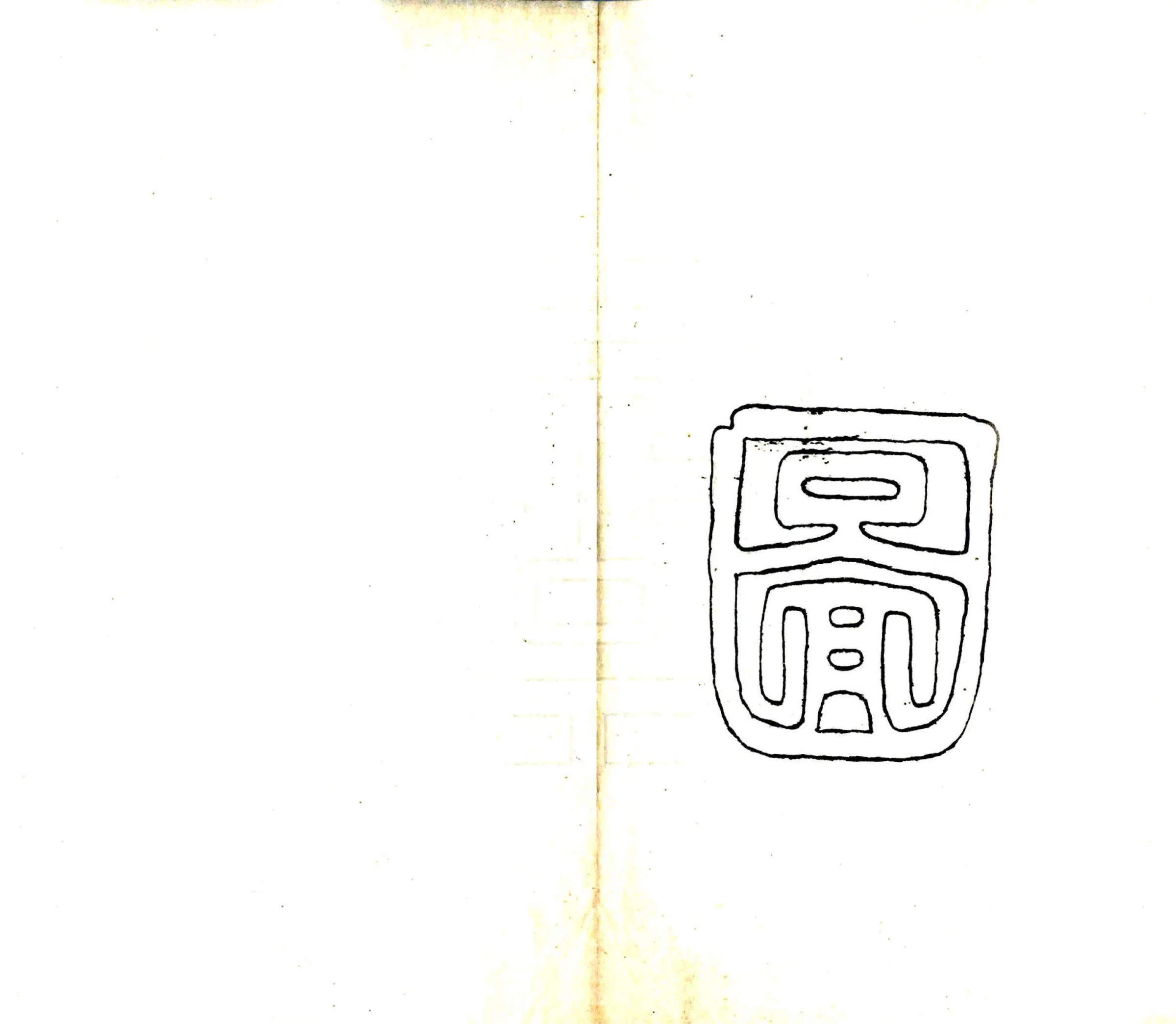 抚顺县志略（宣统） 在线预览第4页