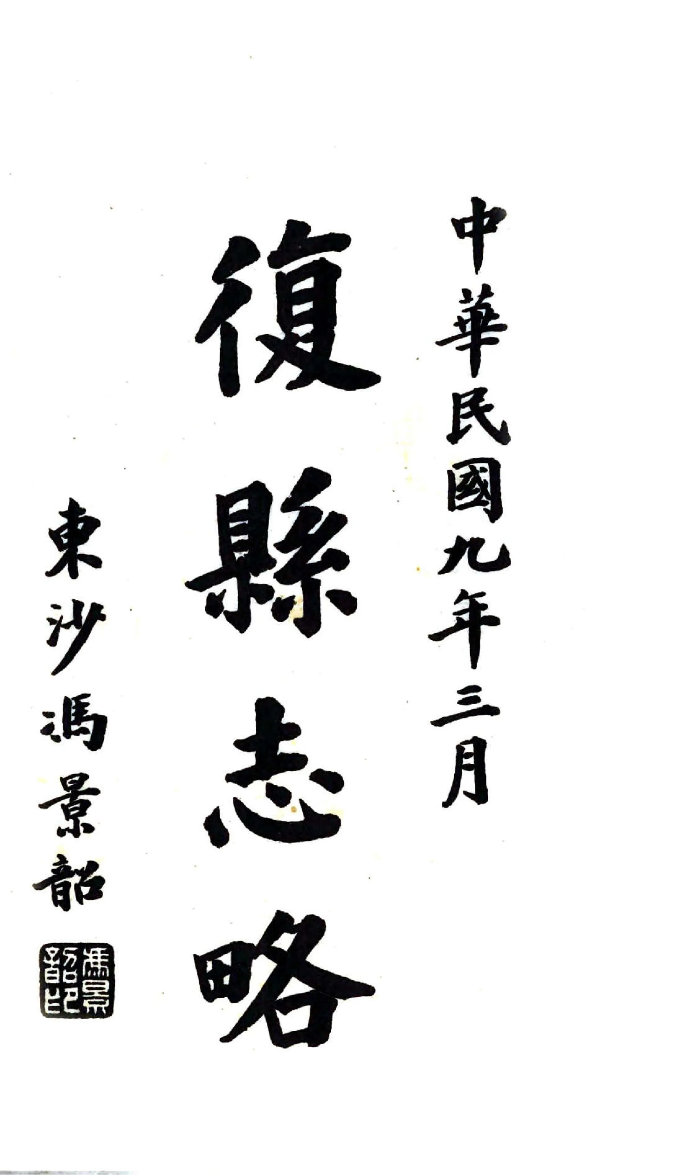 复县志略（民国） 在线预览第2页