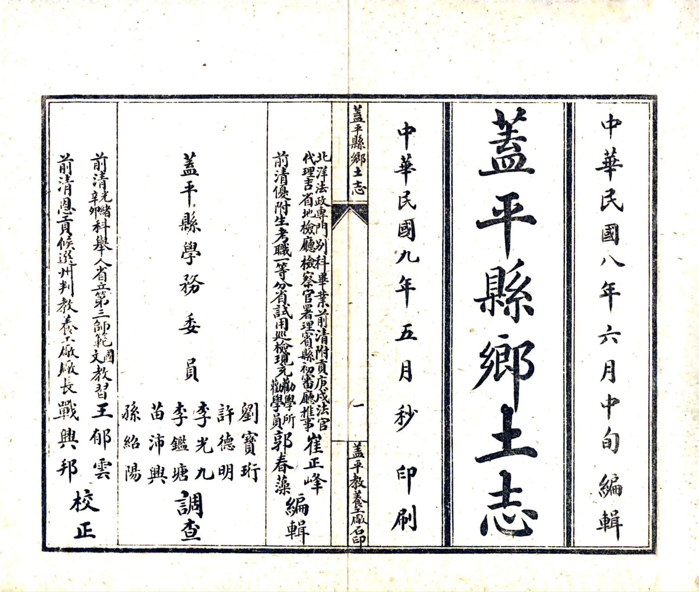 盖平县乡土志（民国） 在线预览第2页