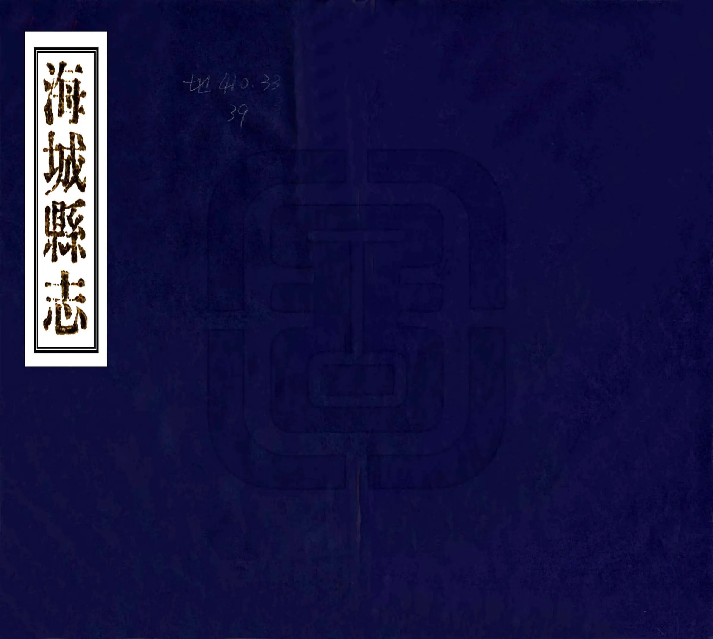 海城县志（光绪） 在线预览第1页
