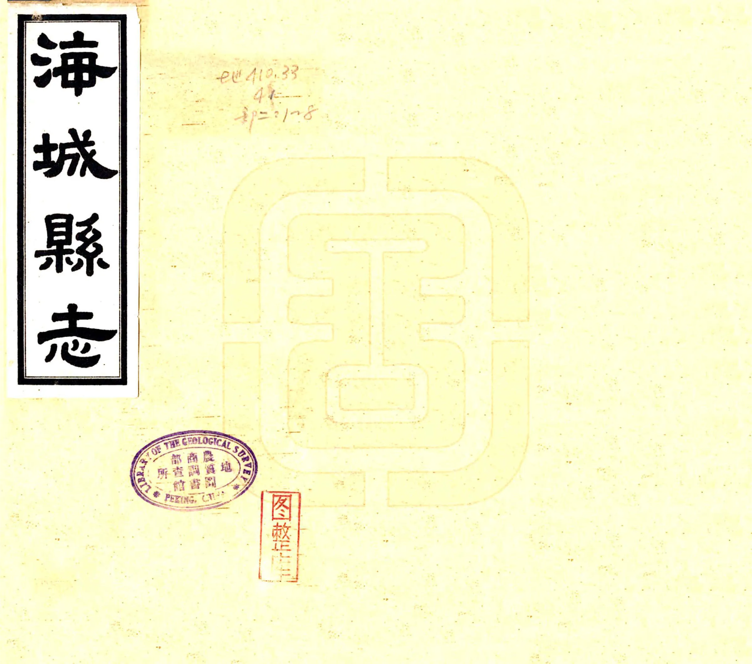海城县志（民国） 在线预览第1页