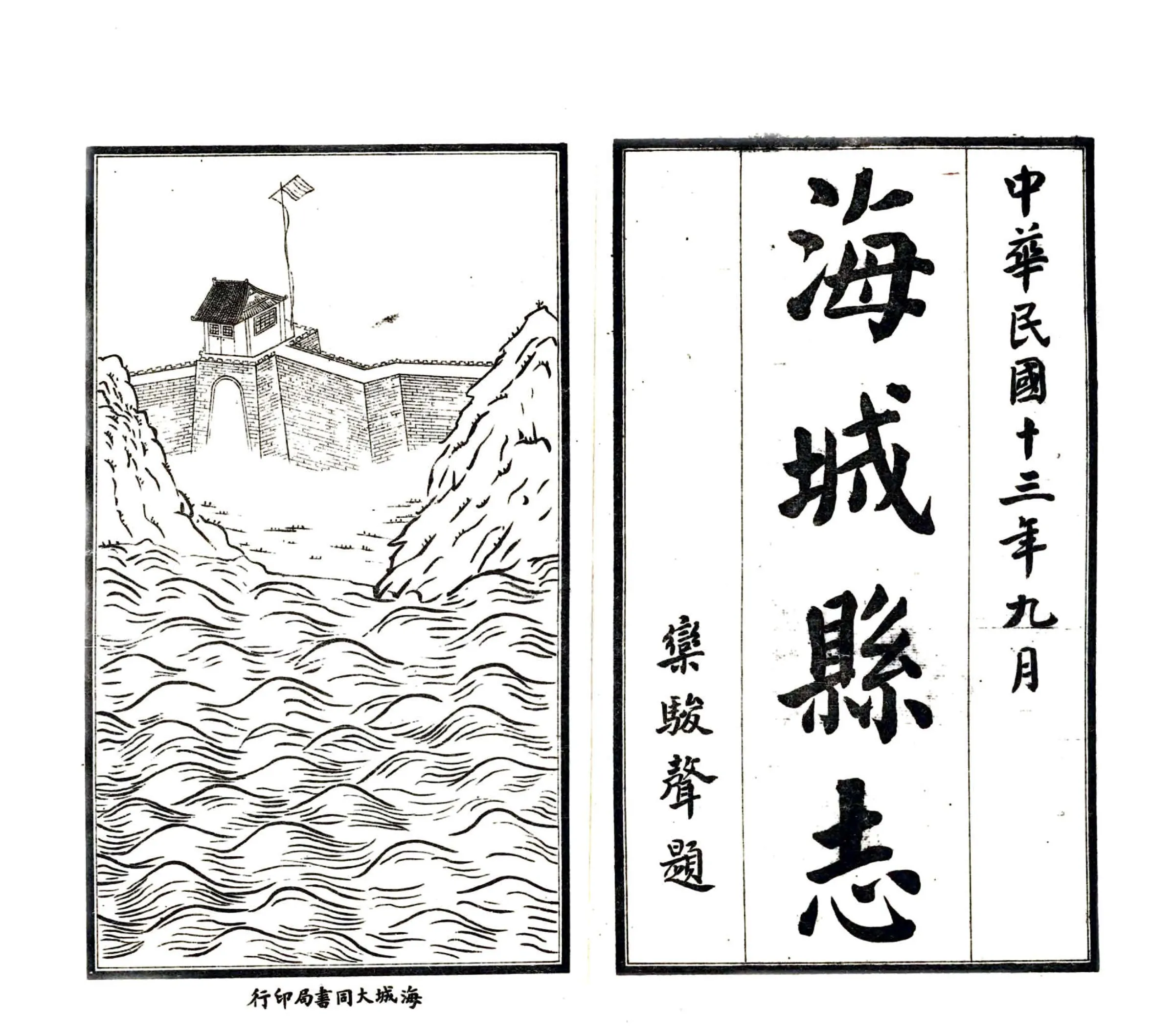 海城县志（民国） 在线预览第2页