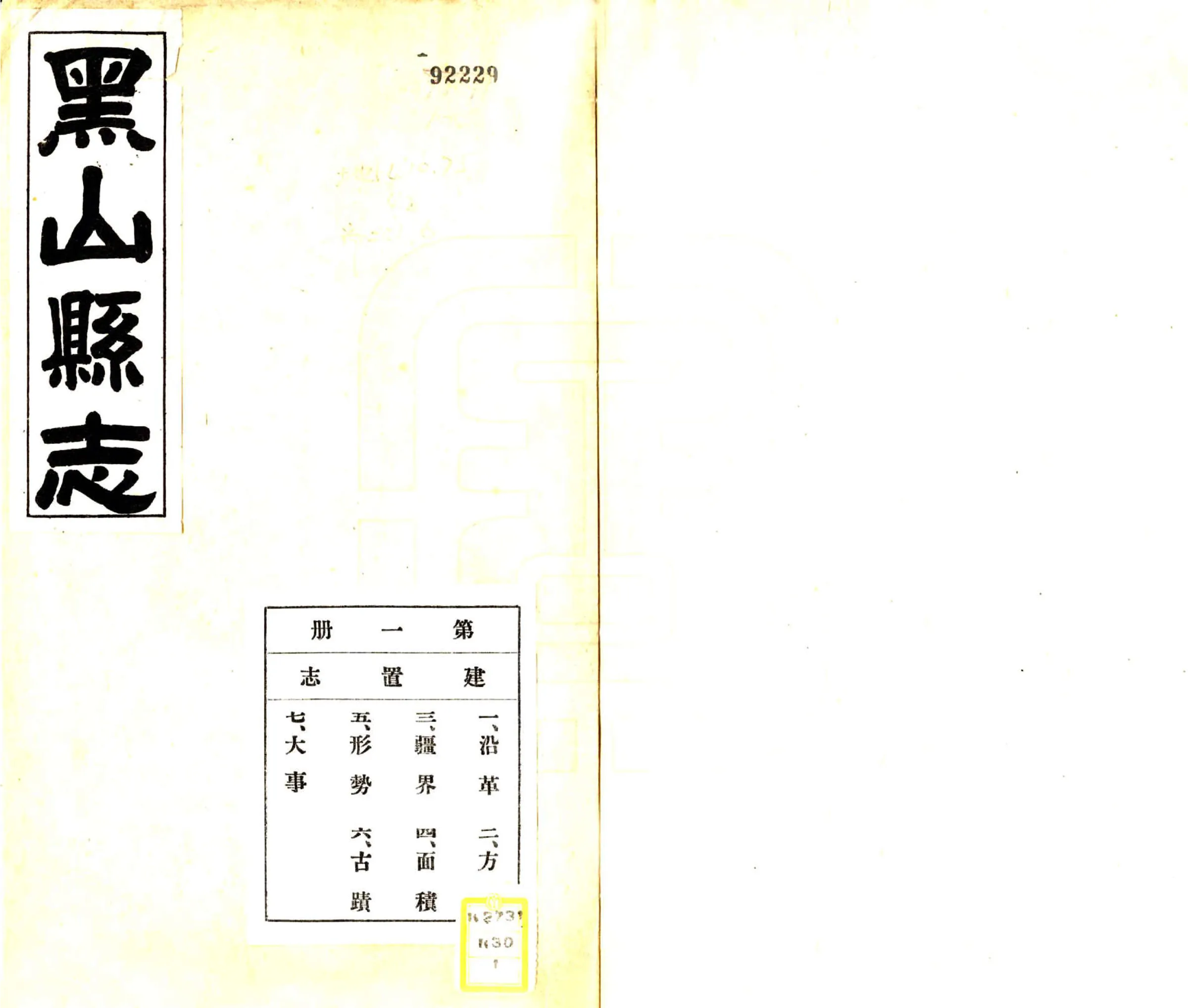 黑山县志（民国） 在线预览第1页