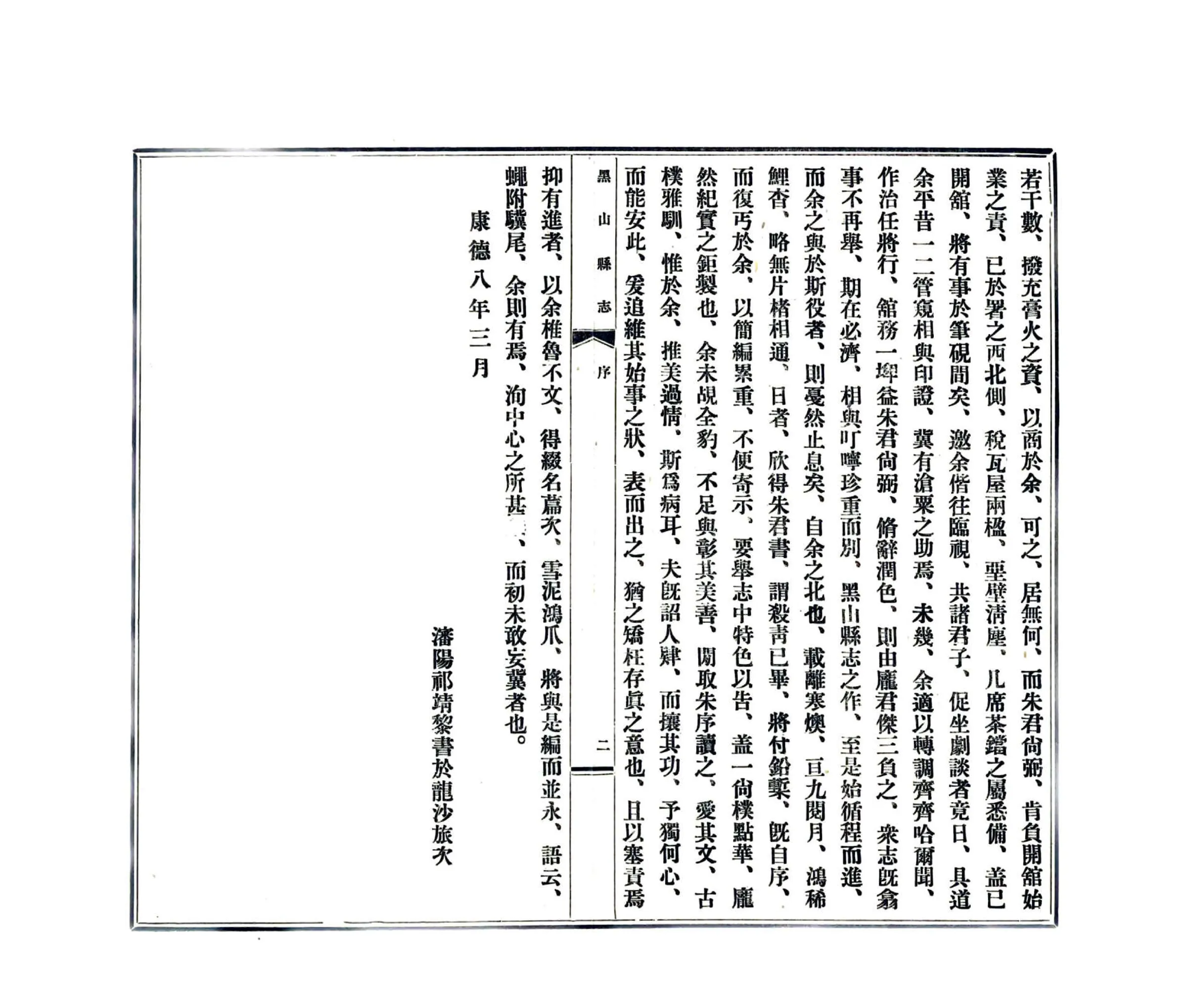 黑山县志（民国） 在线预览第5页