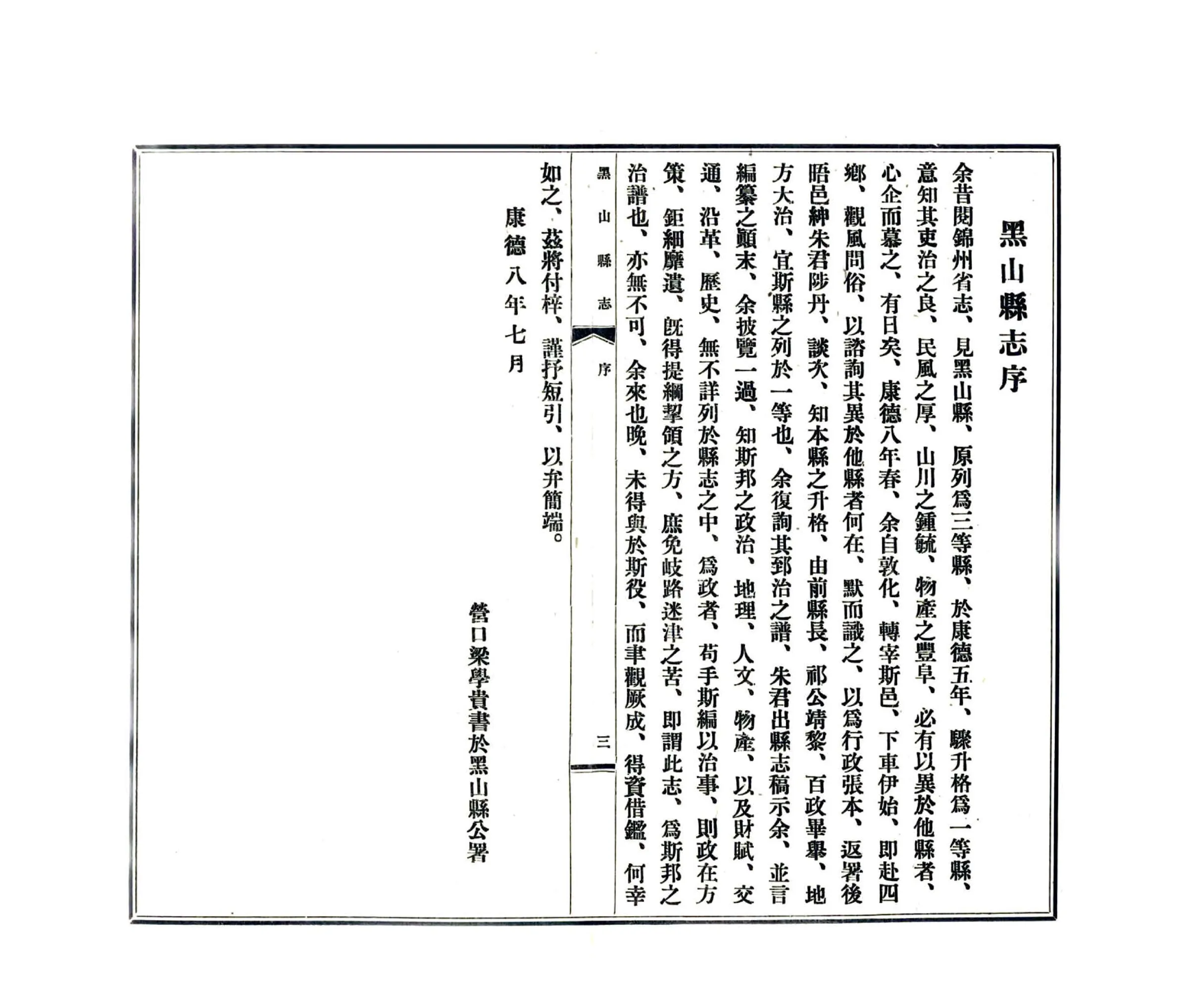 黑山县志（民国） 在线预览第6页