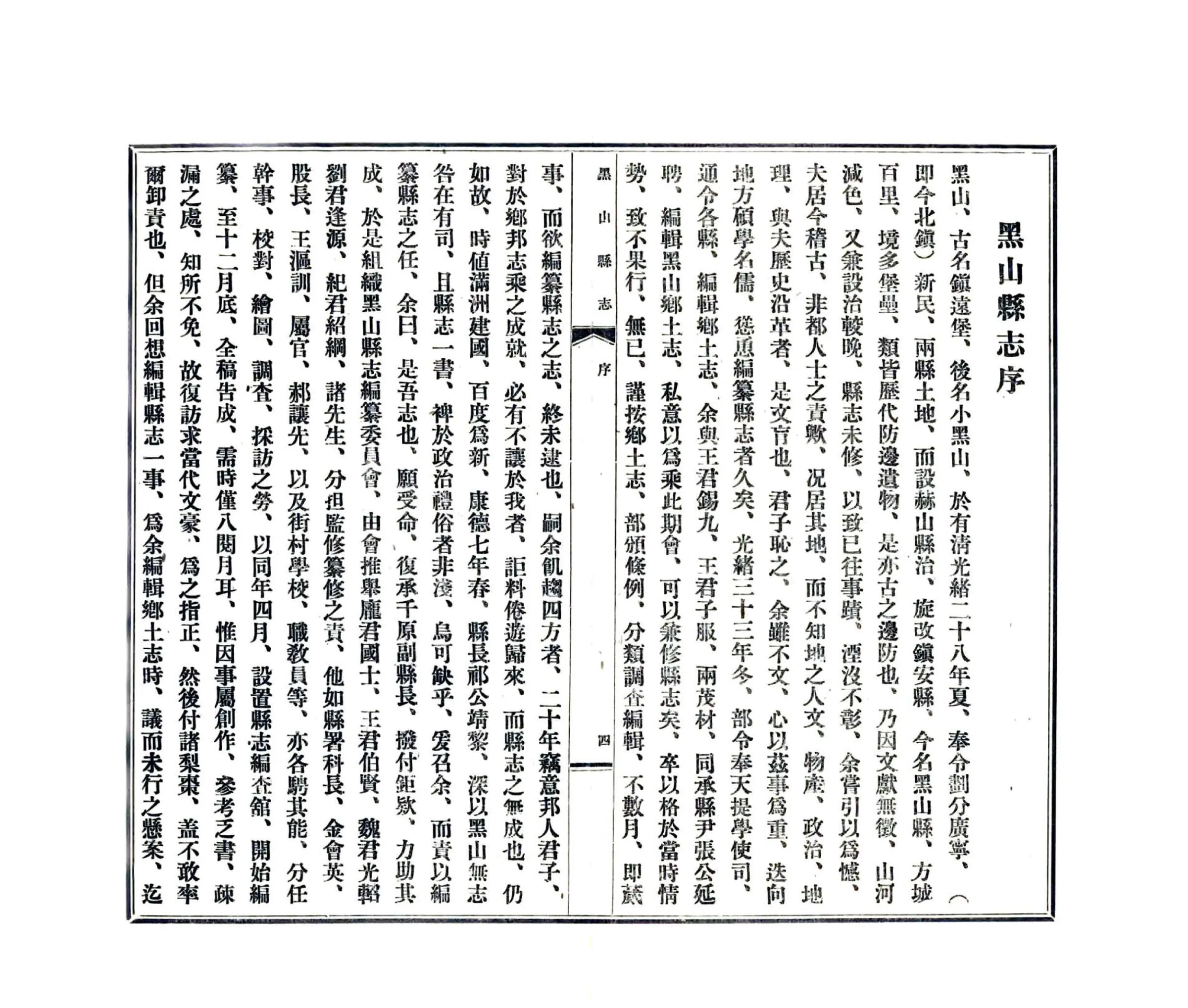 黑山县志（民国） 在线预览第7页