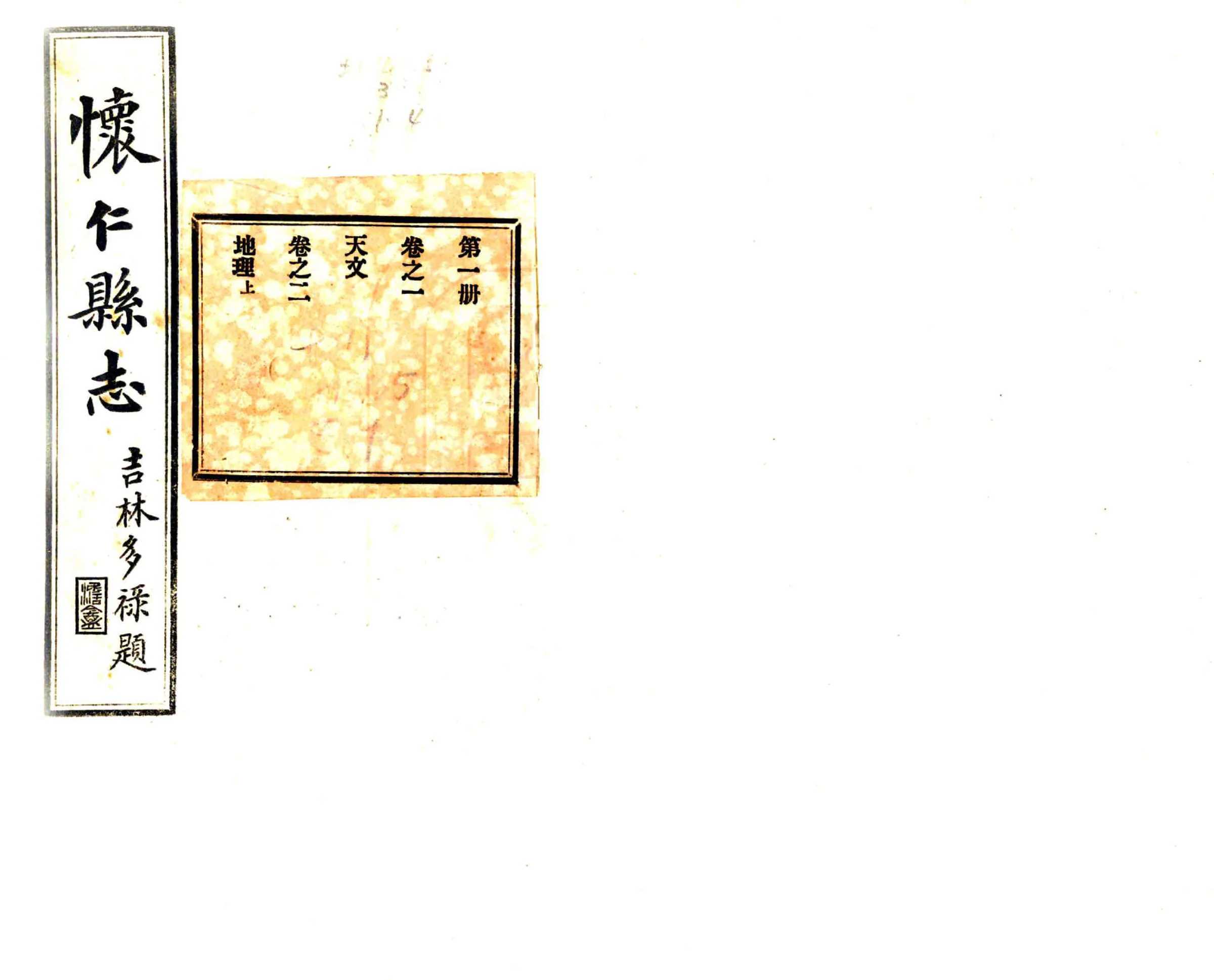 怀仁县志（宣统） 在线预览第1页