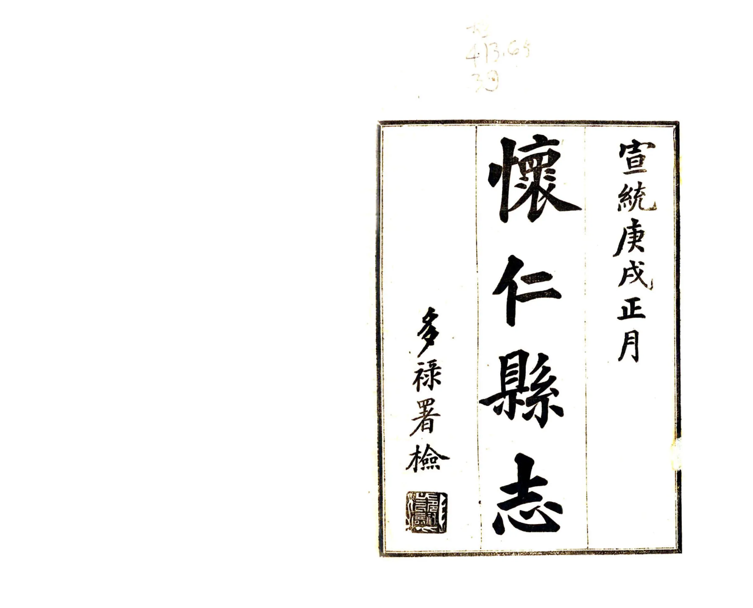 怀仁县志（宣统） 在线预览第2页