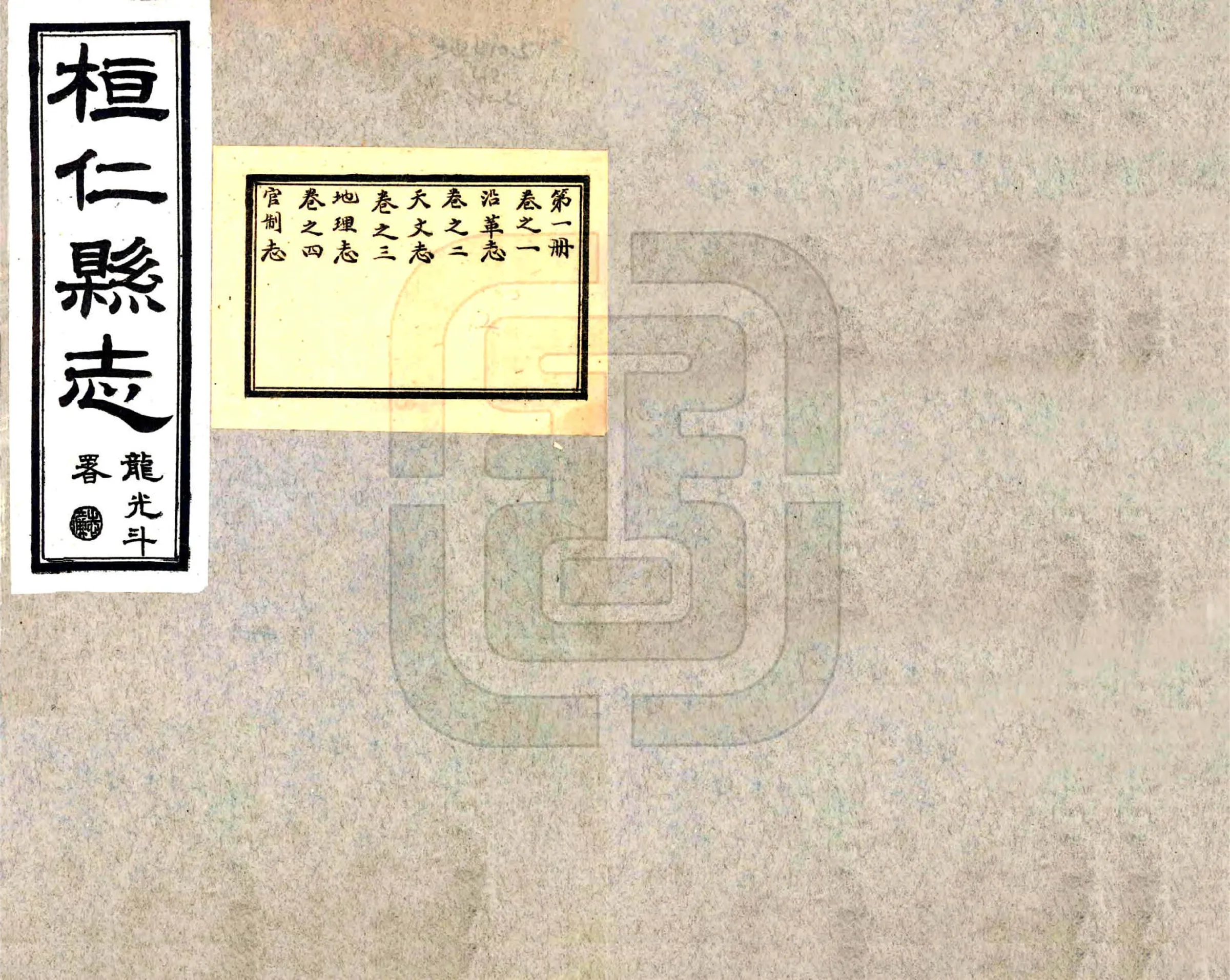 桓仁县志（民国） 在线预览第1页
