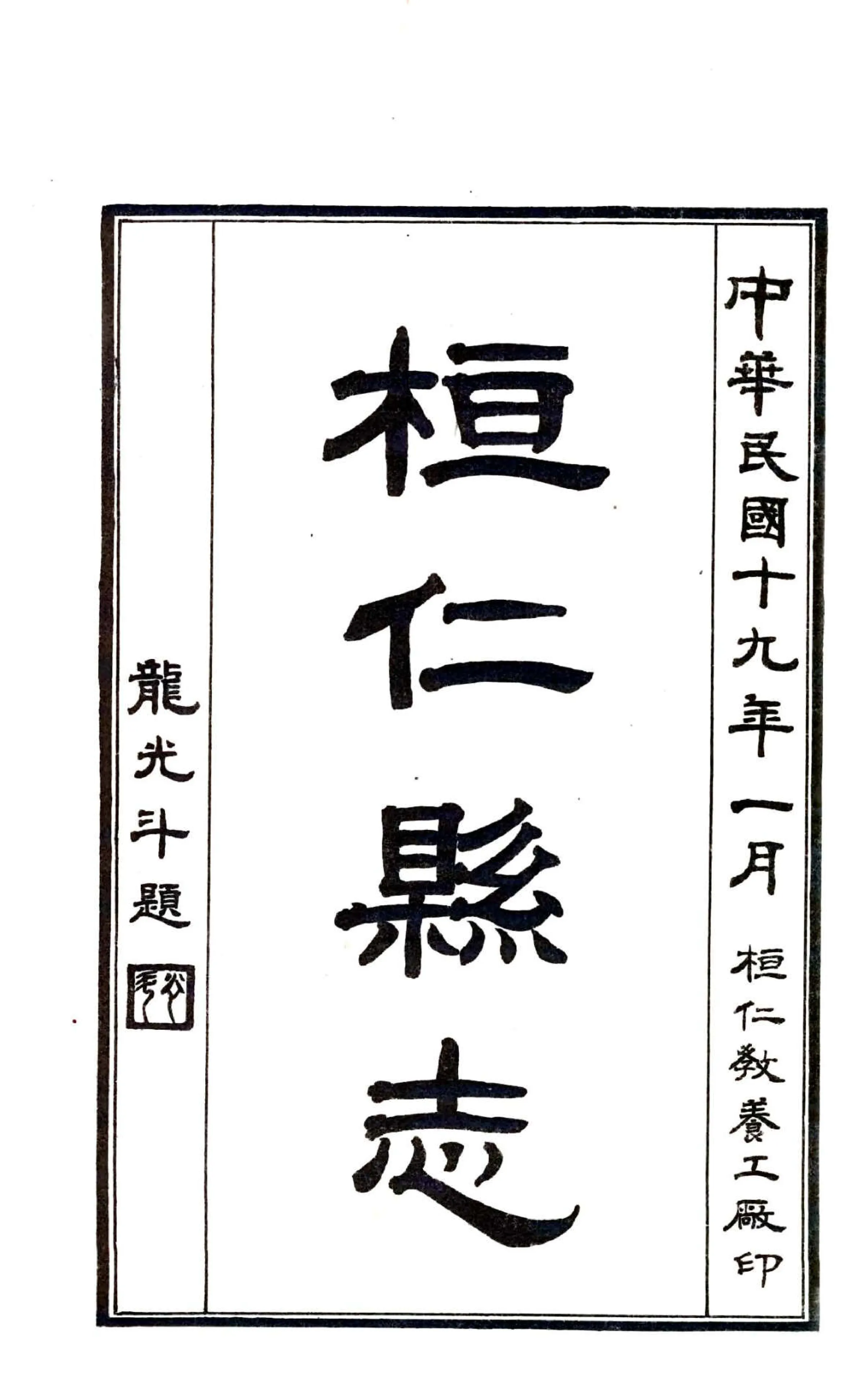 桓仁县志（民国） 在线预览第2页