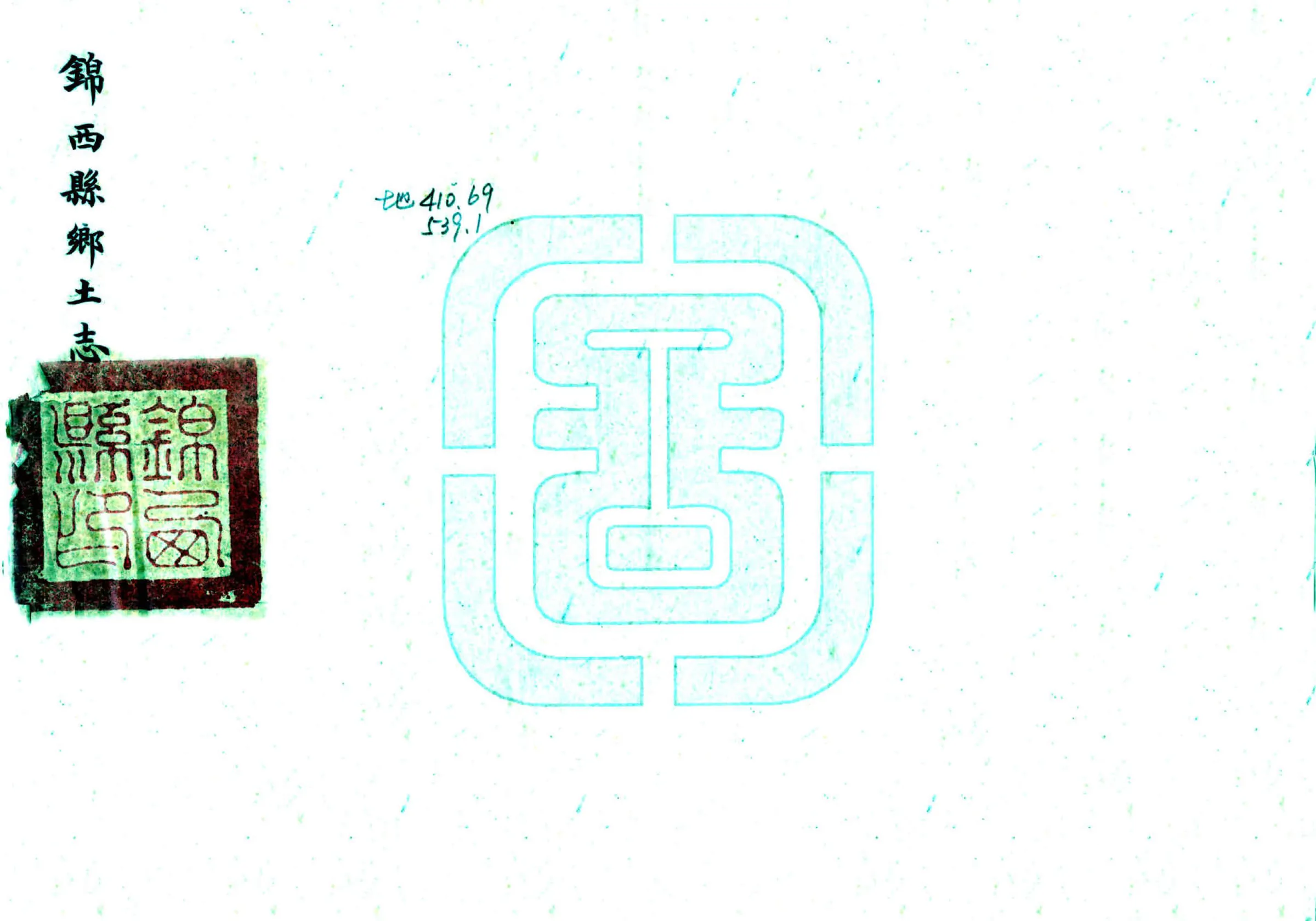 锦西县乡土志（民国） 在线预览第1页