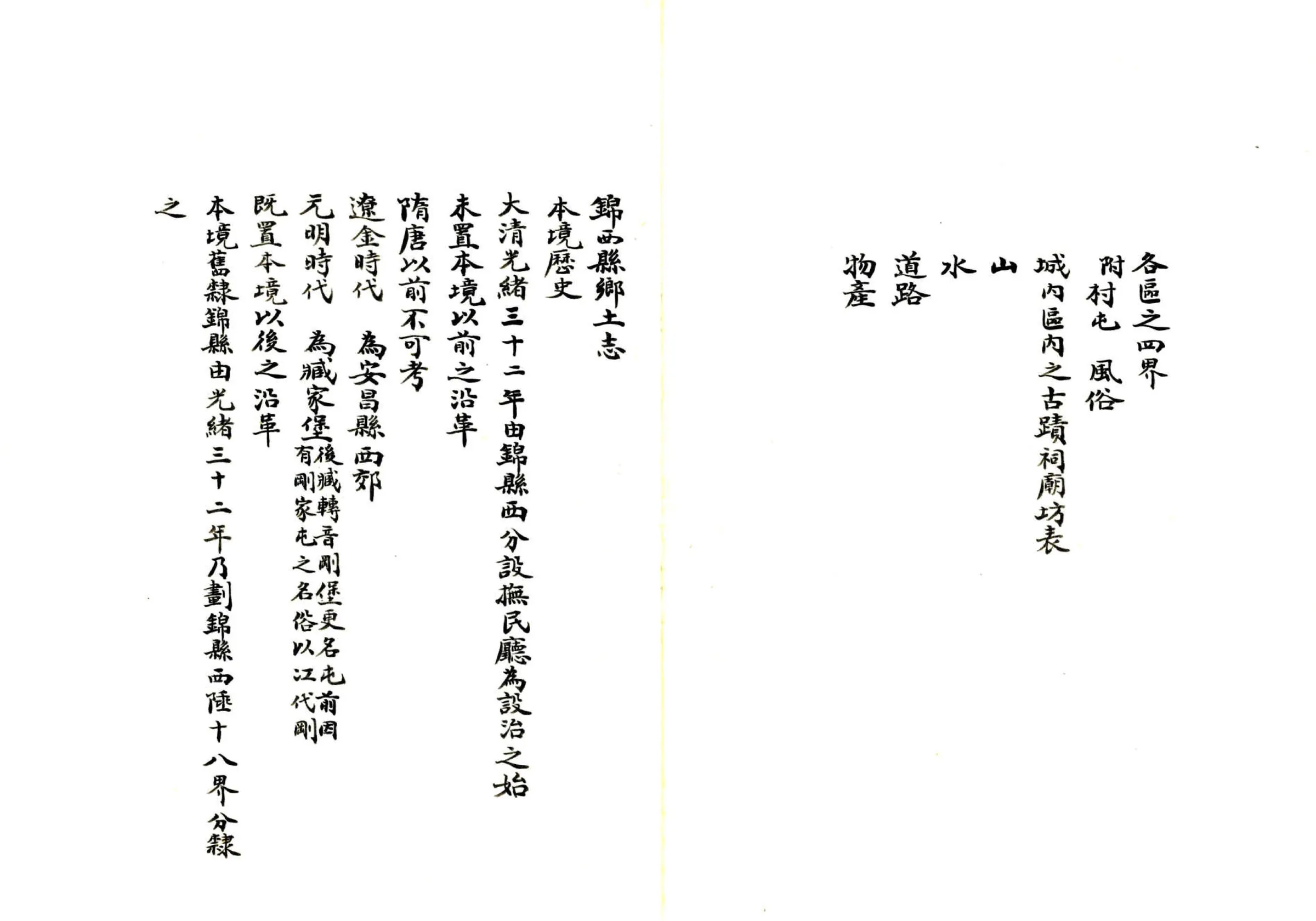 锦西县乡土志（民国） 在线预览第5页