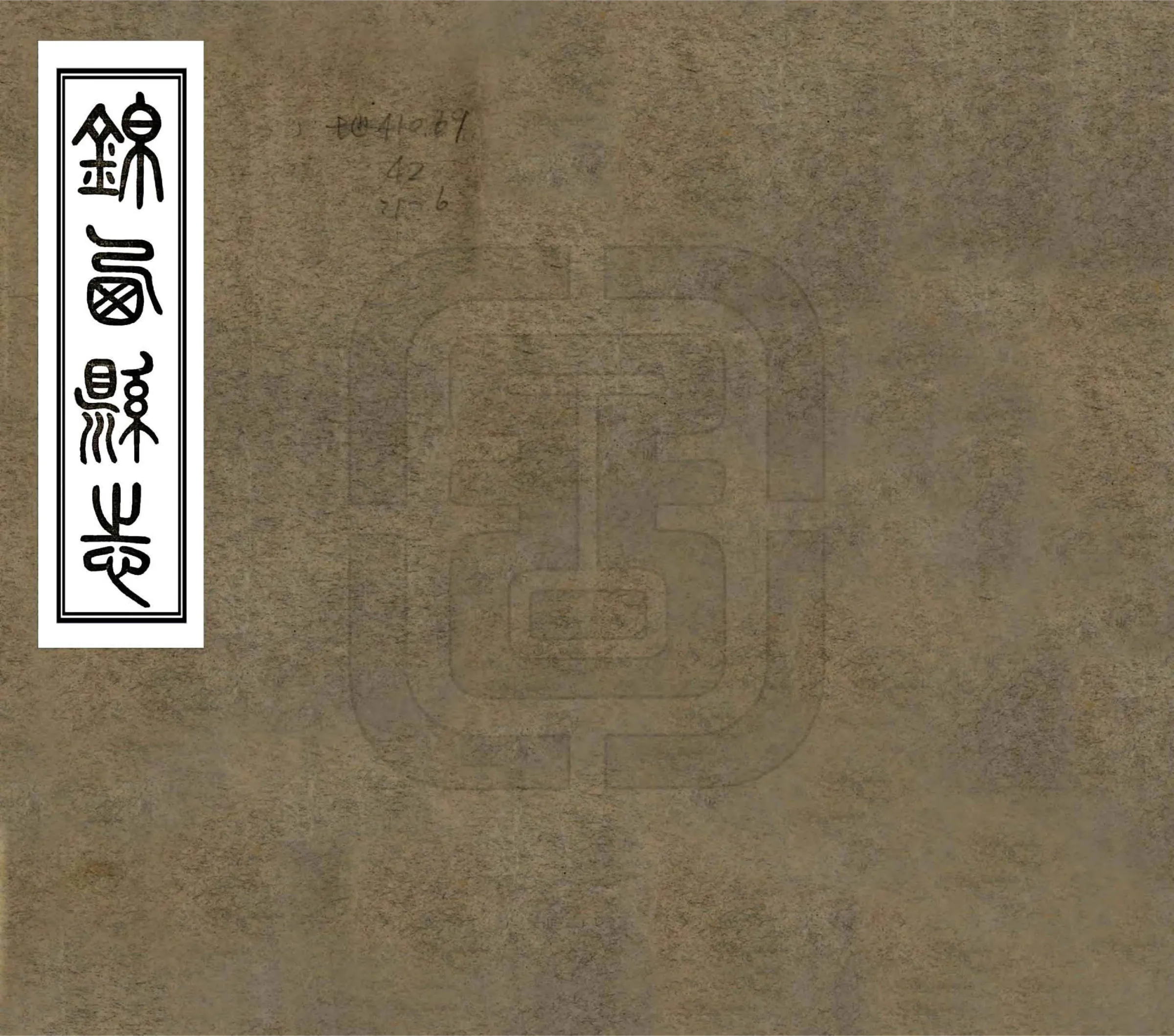 锦西县志（民国） 在线预览第1页