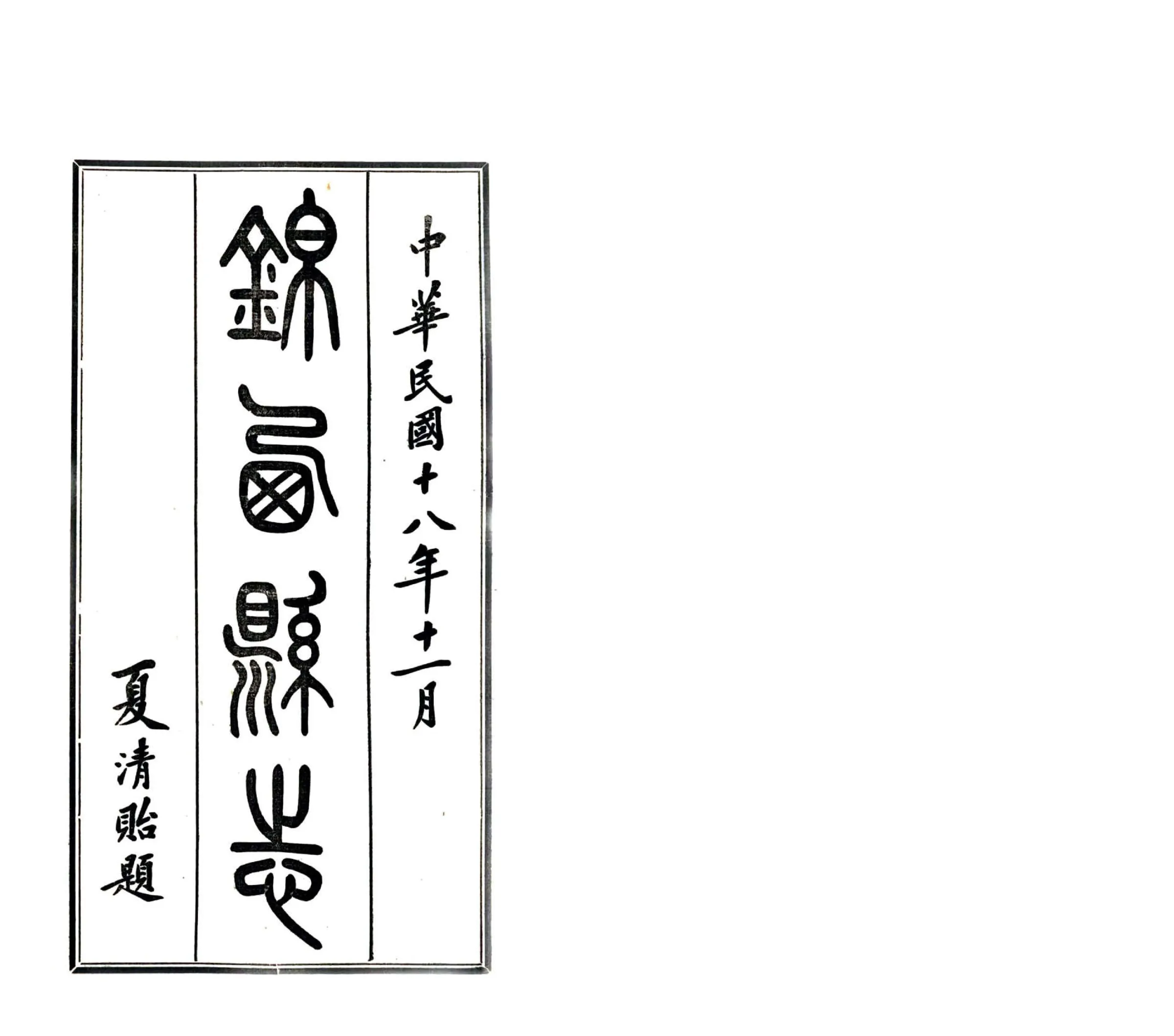 锦西县志（民国） 在线预览第2页