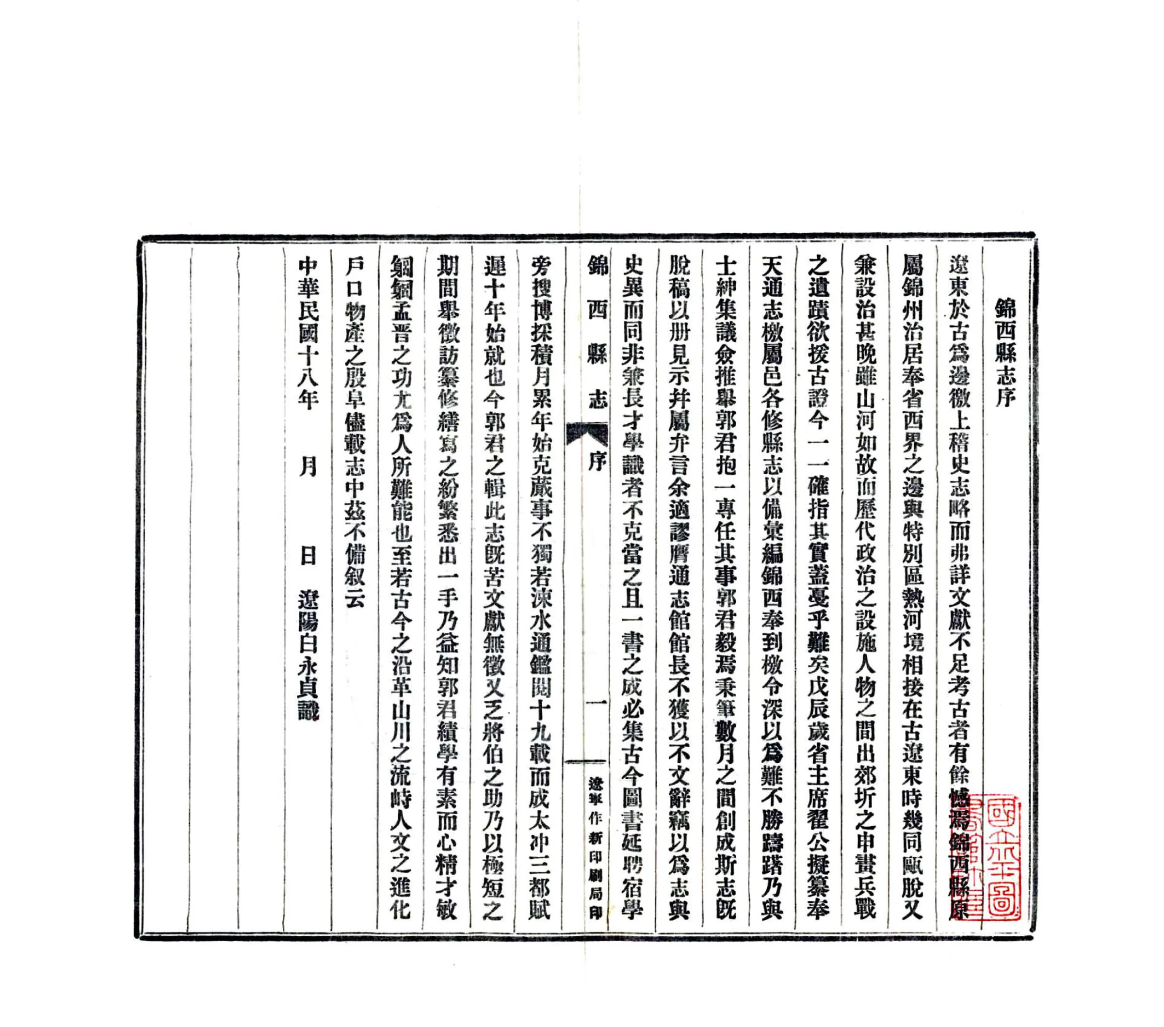 锦西县志（民国） 在线预览第3页