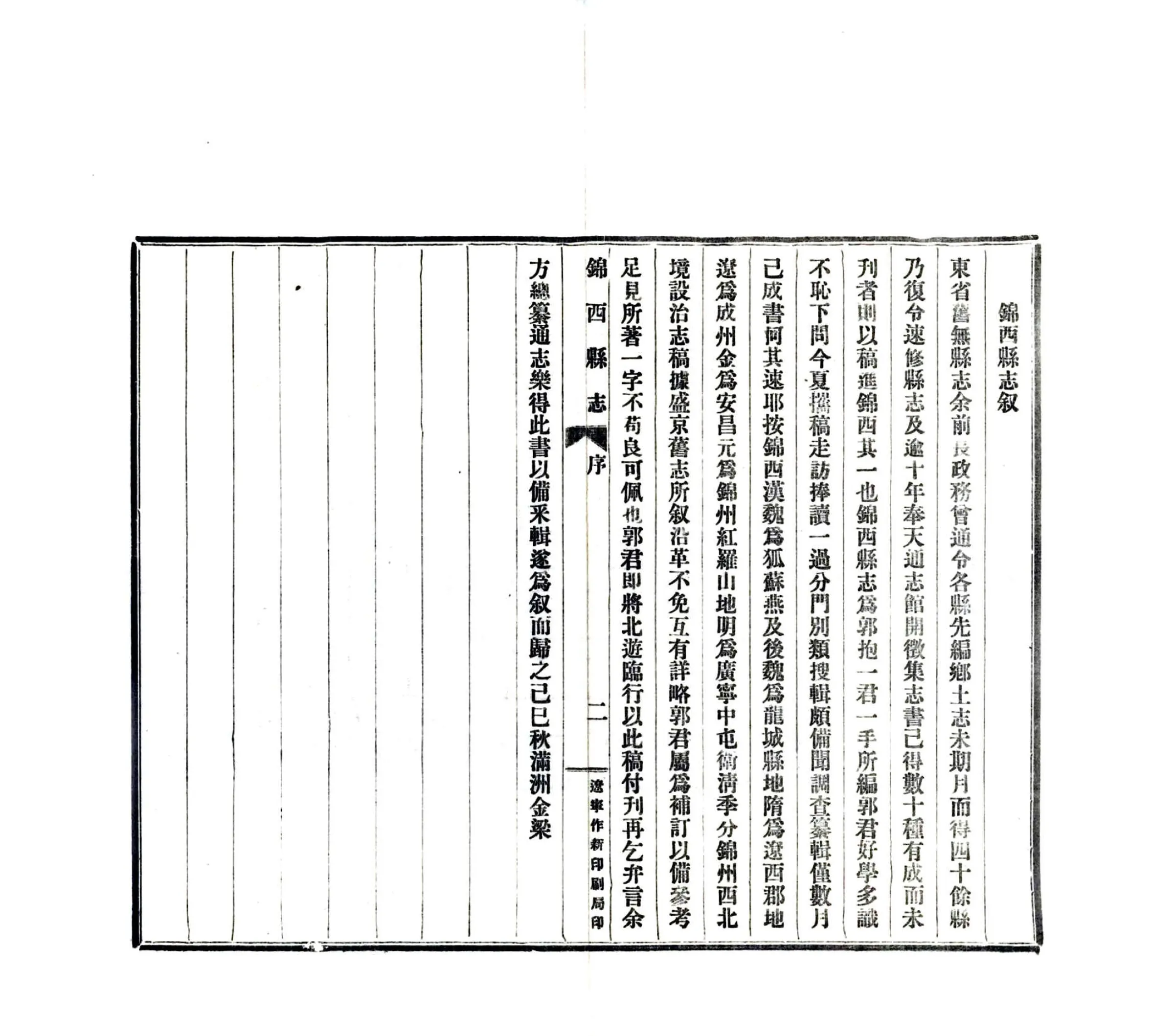 锦西县志（民国） 在线预览第4页