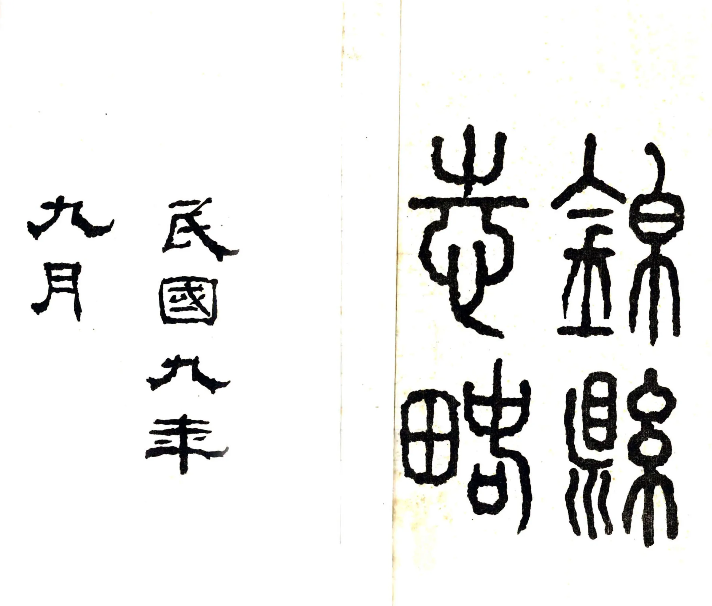锦县志略（民国） 在线预览第2页