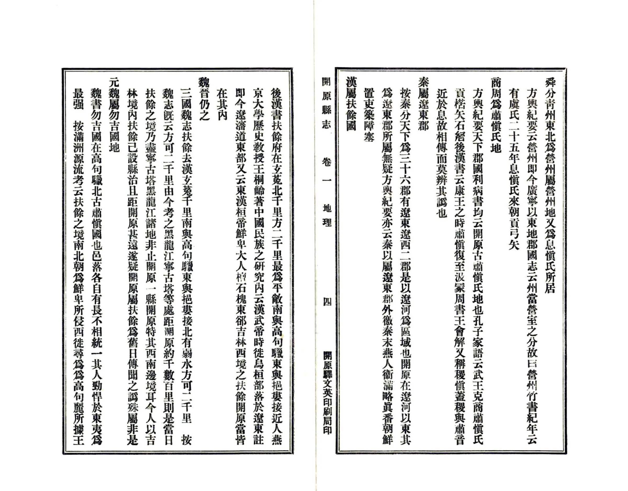 开原县志（民国18年） 在线预览第4页