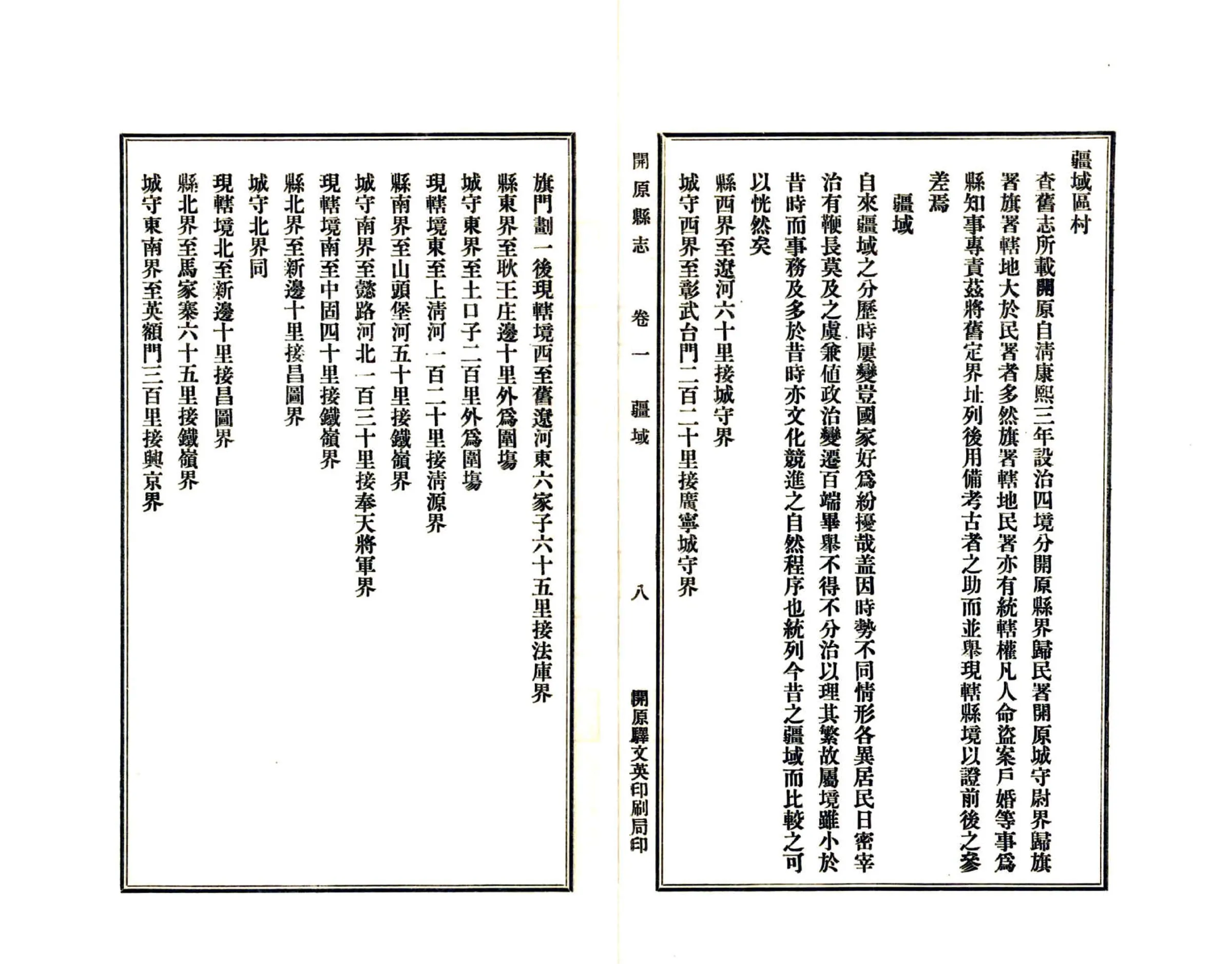 开原县志（民国18年） 在线预览第8页
