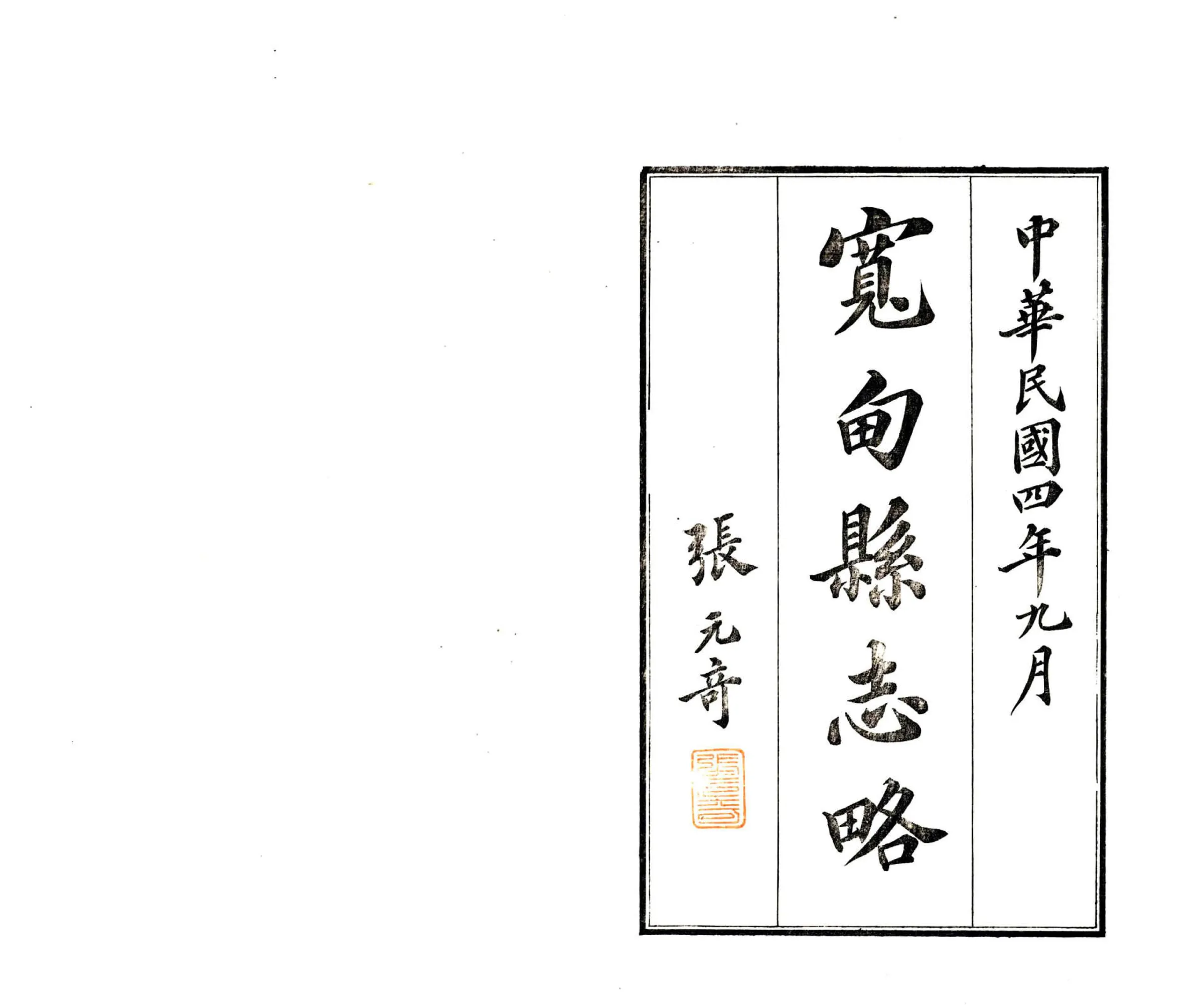 宽甸县志略（民国） 在线预览第2页