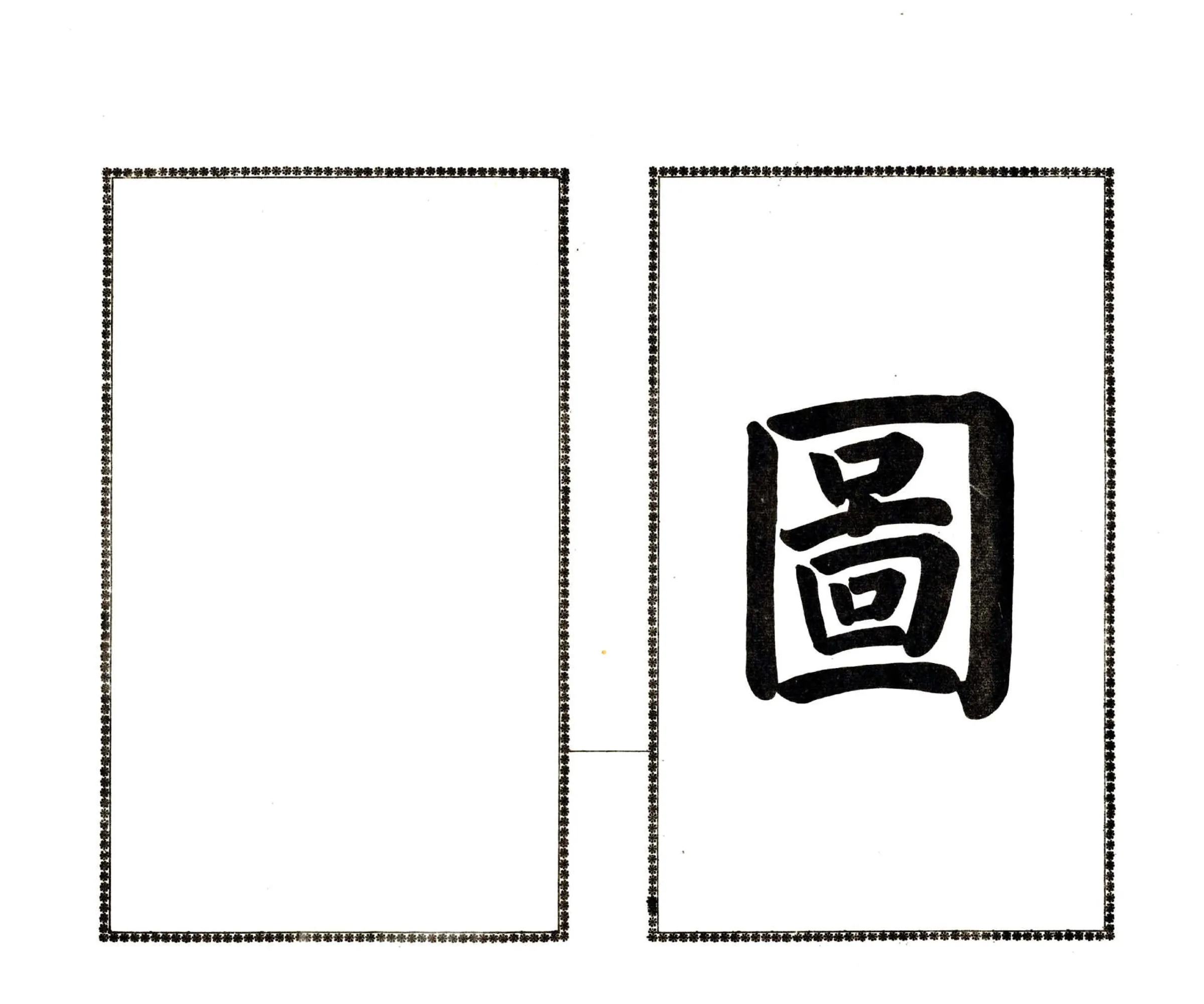 宽甸县志略（民国） 在线预览第4页