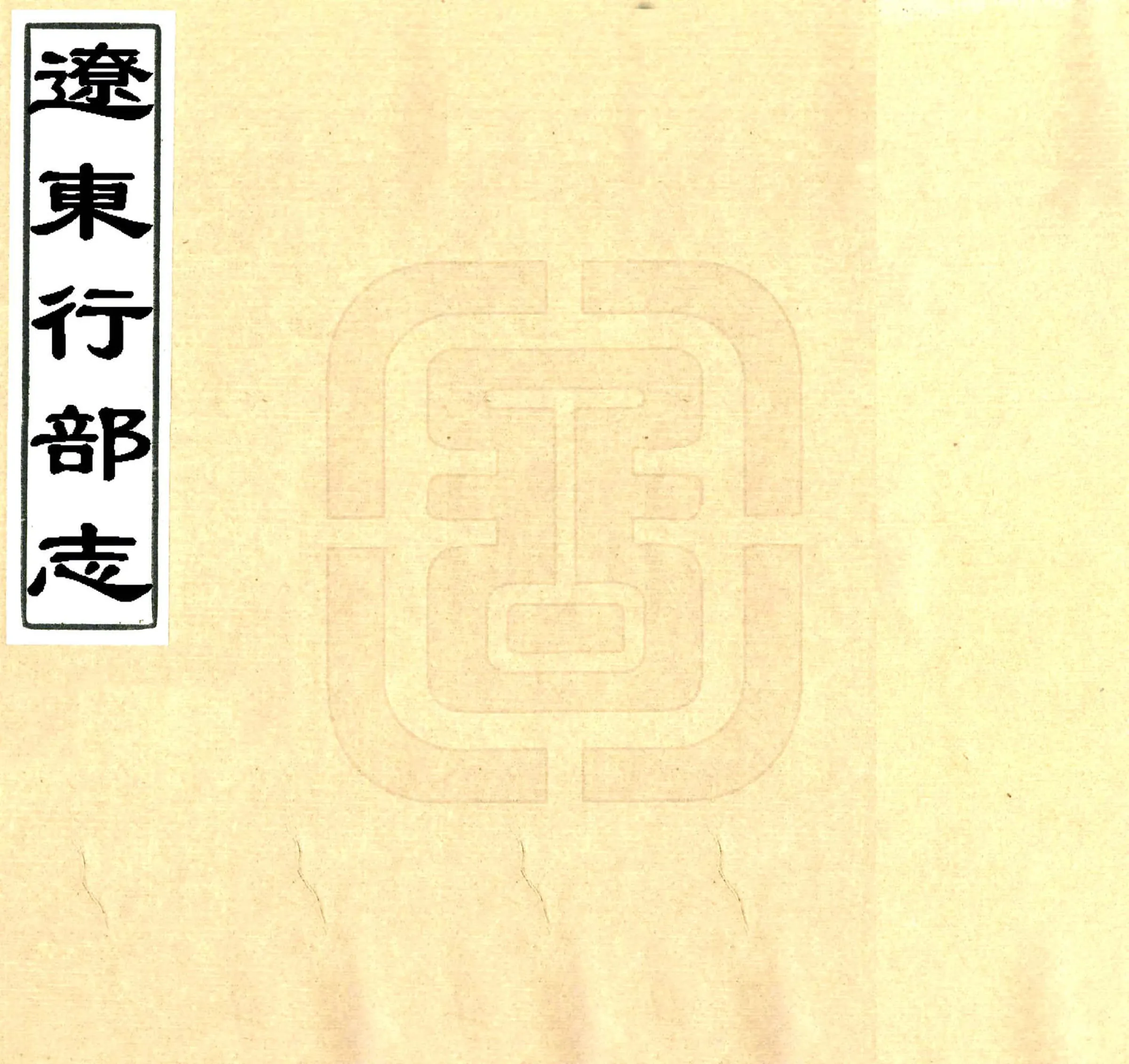 辽东行部志（金 民国抄本） 在线预览第1页
