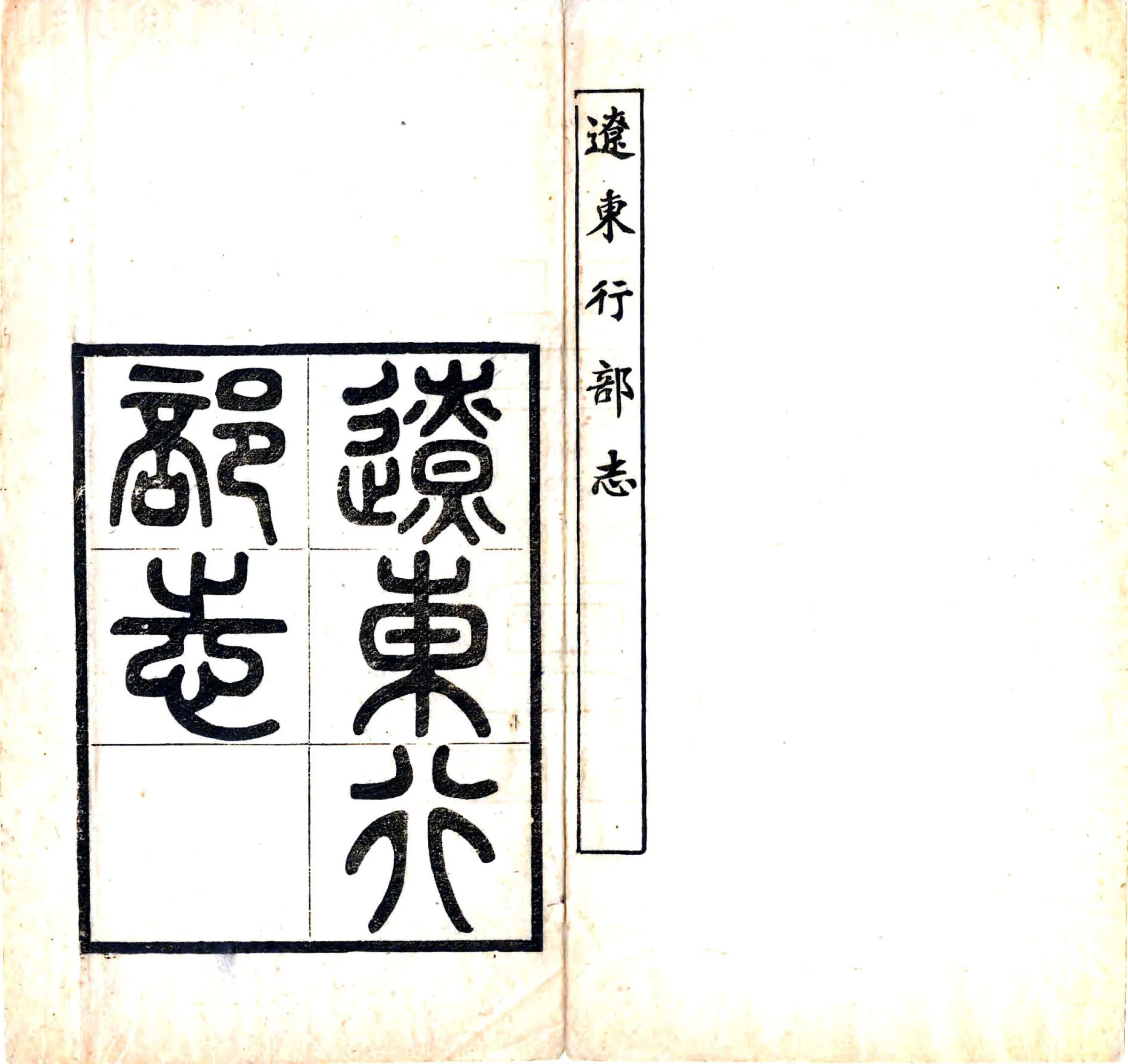 辽东行部志（金 民国抄本） 在线预览第2页