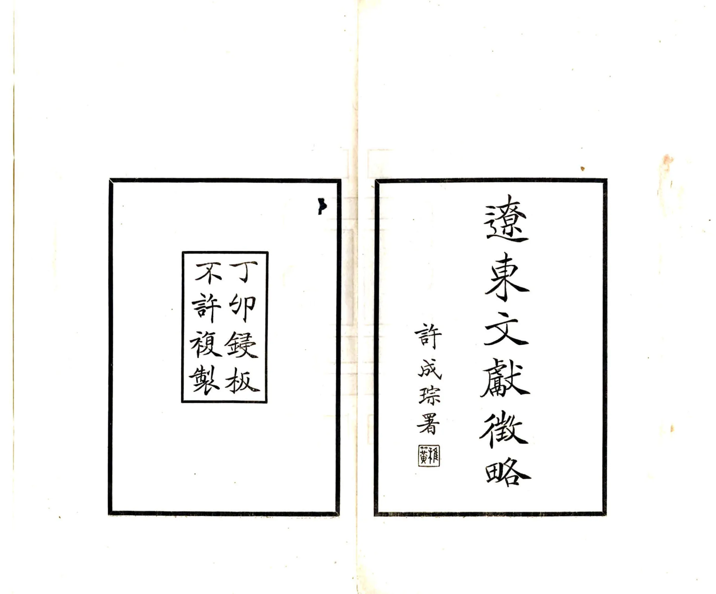 辽东文献征略（民国） 在线预览第2页