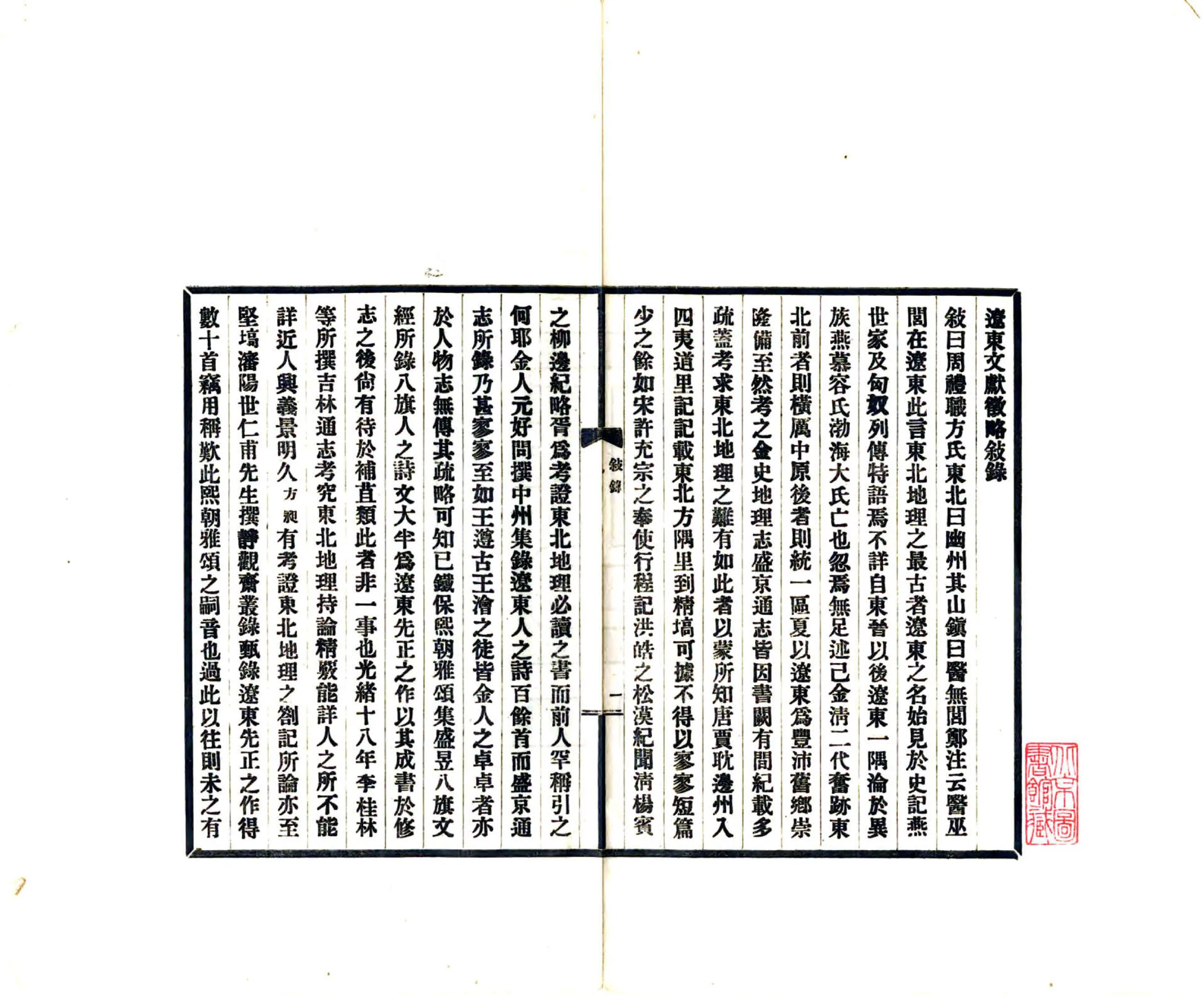 辽东文献征略（民国） 在线预览第3页