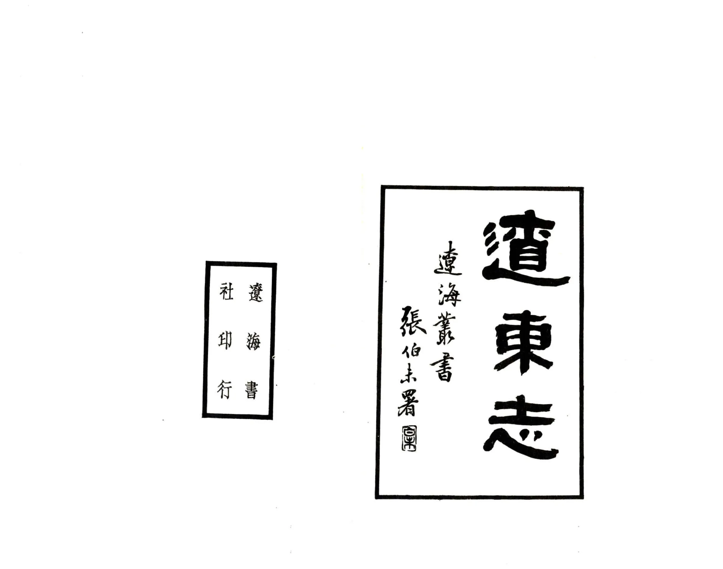 辽东志（正统） 在线预览第2页