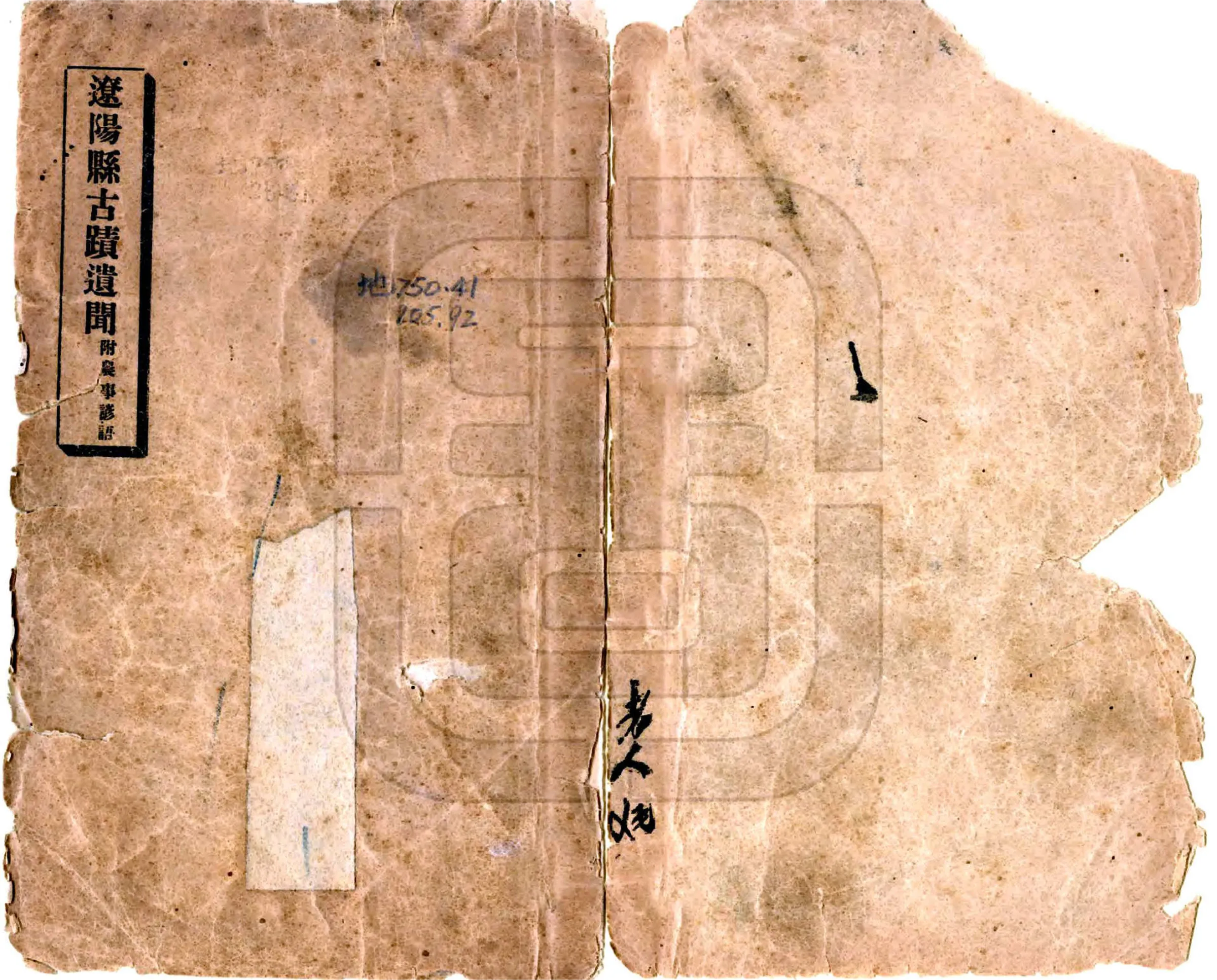 辽阳县古迹遗闻（民国） 在线预览第1页