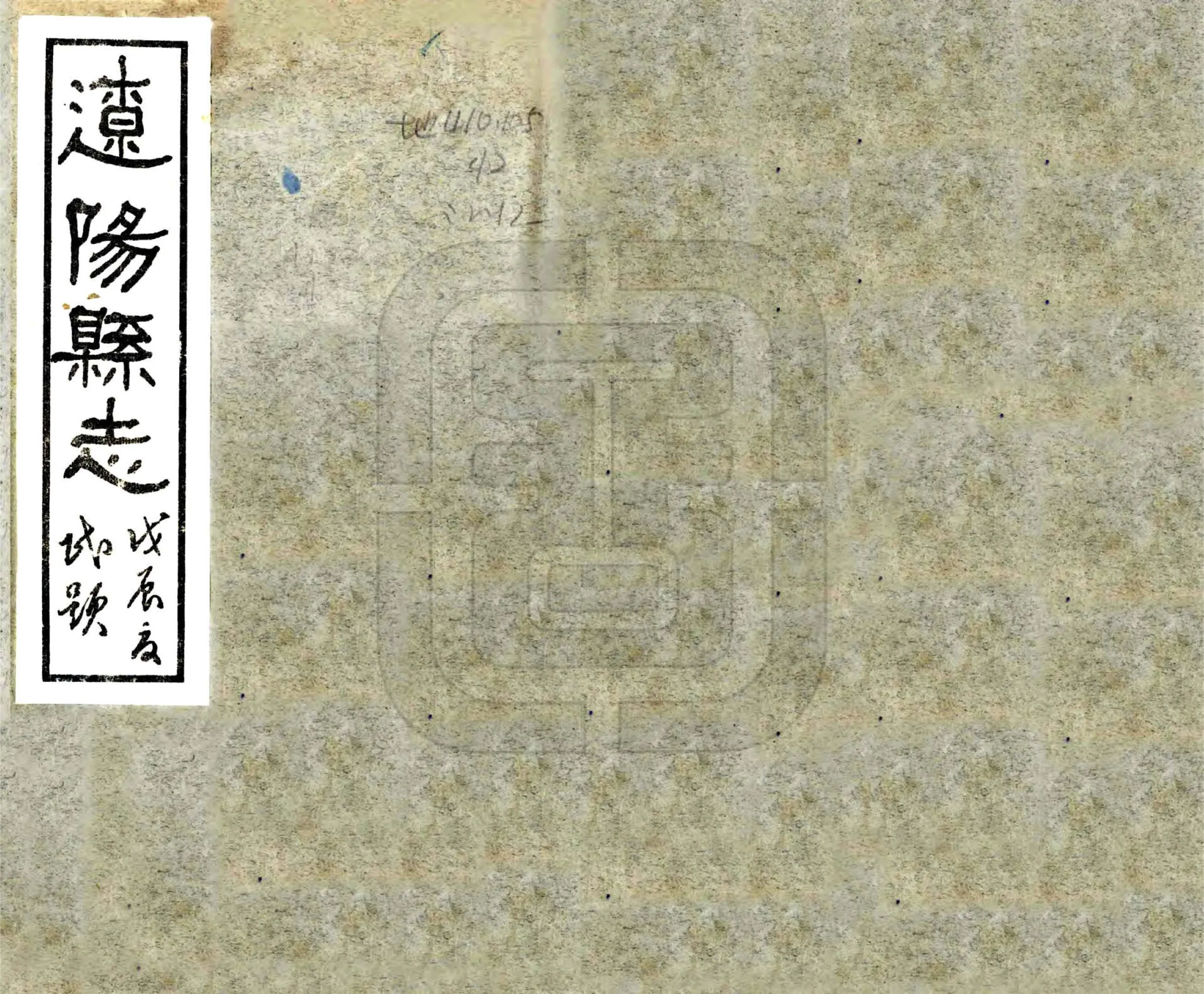 辽阳县志（民国） 在线预览第1页