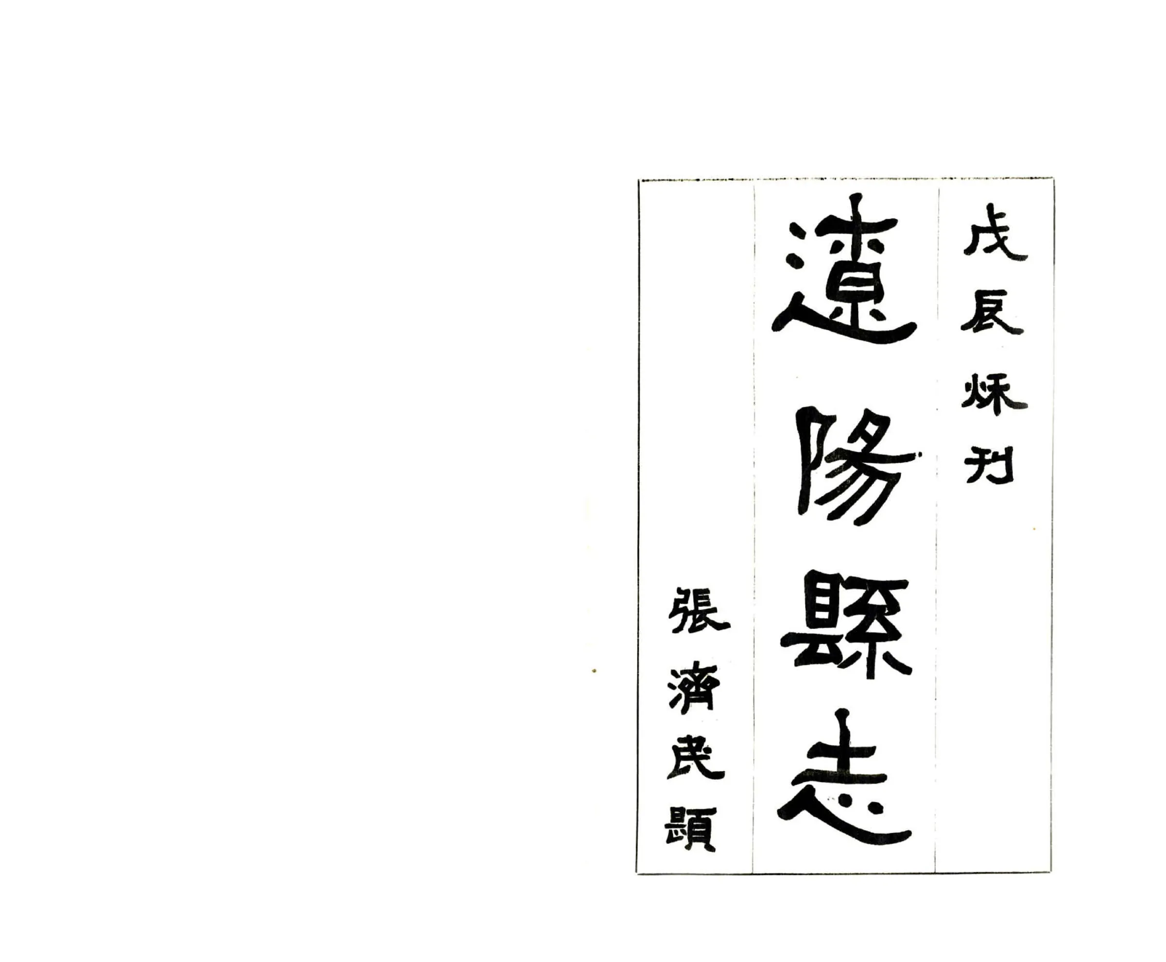 辽阳县志（民国） 在线预览第2页