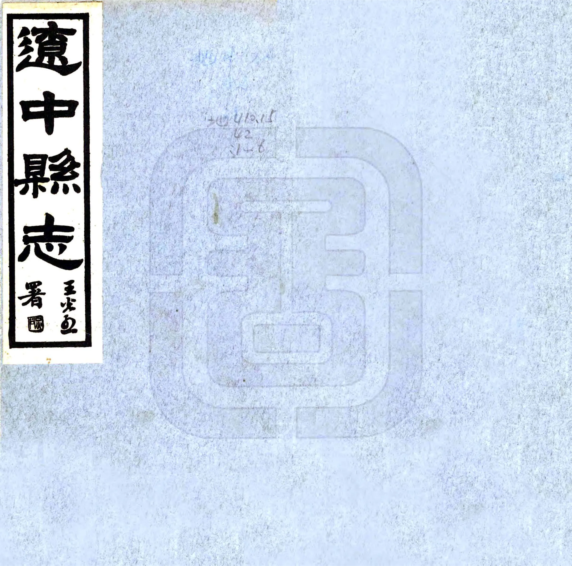 辽中县志（民国） 在线预览第1页