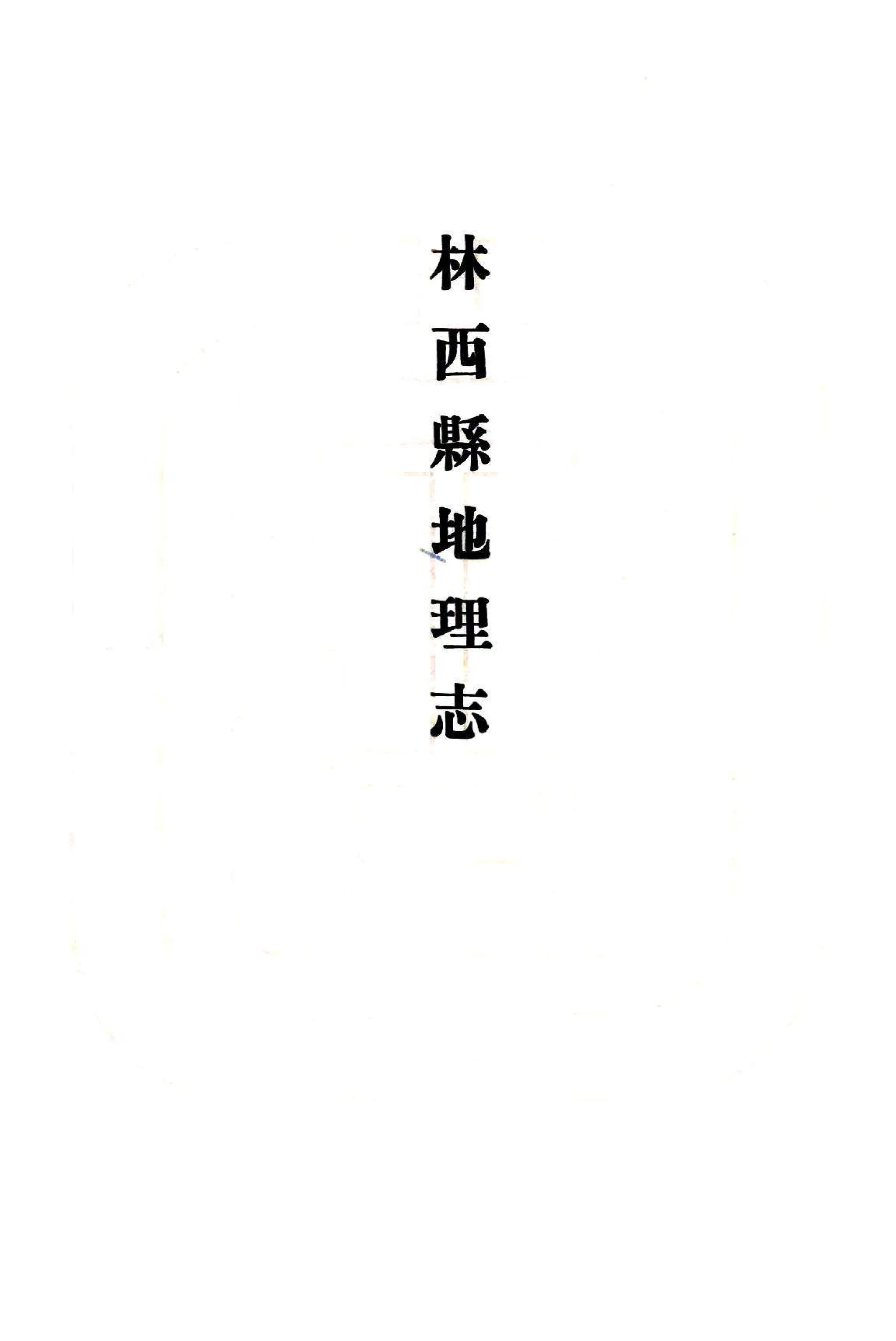 林西县志（民国） 在线预览第2页