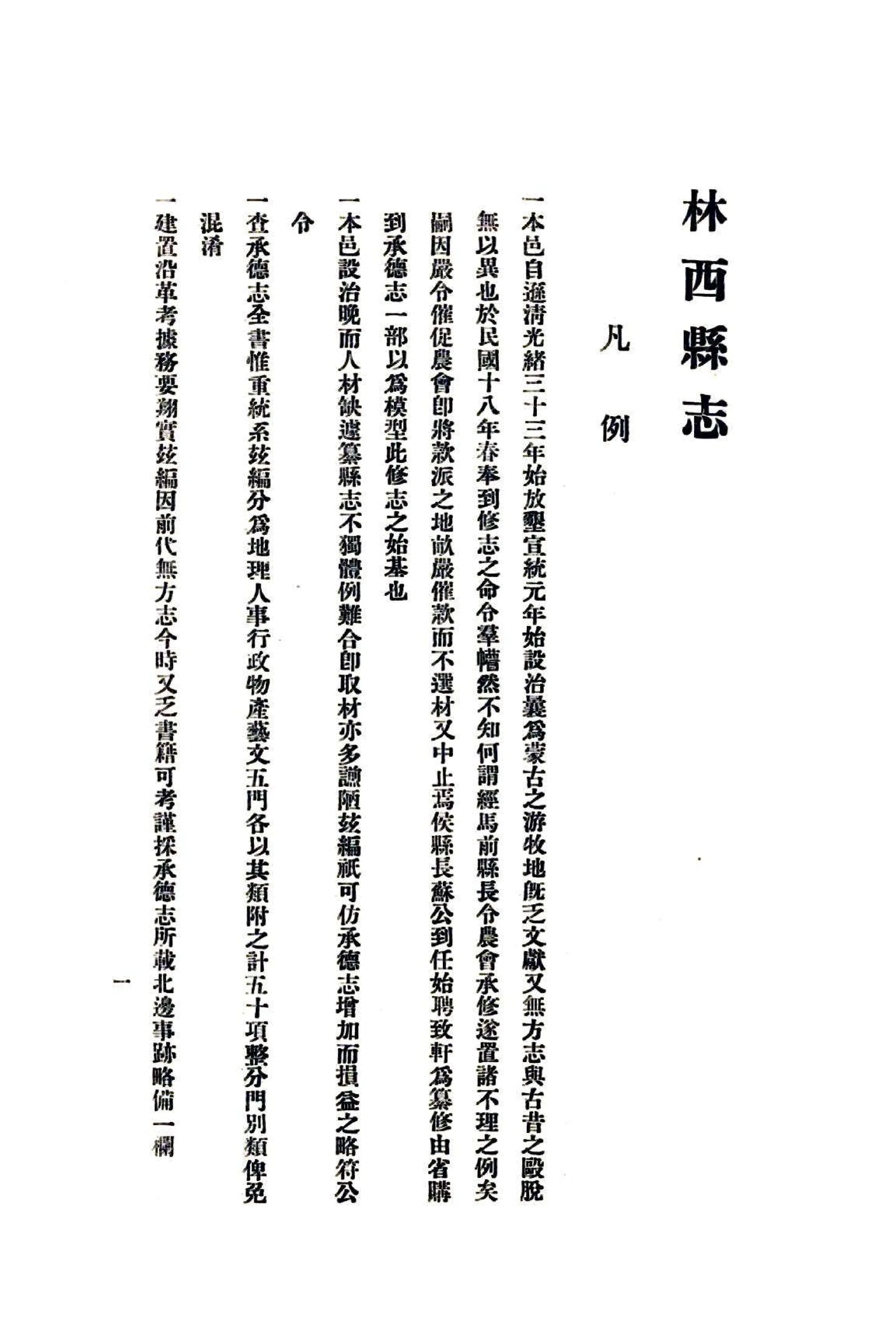 林西县志（民国） 在线预览第4页