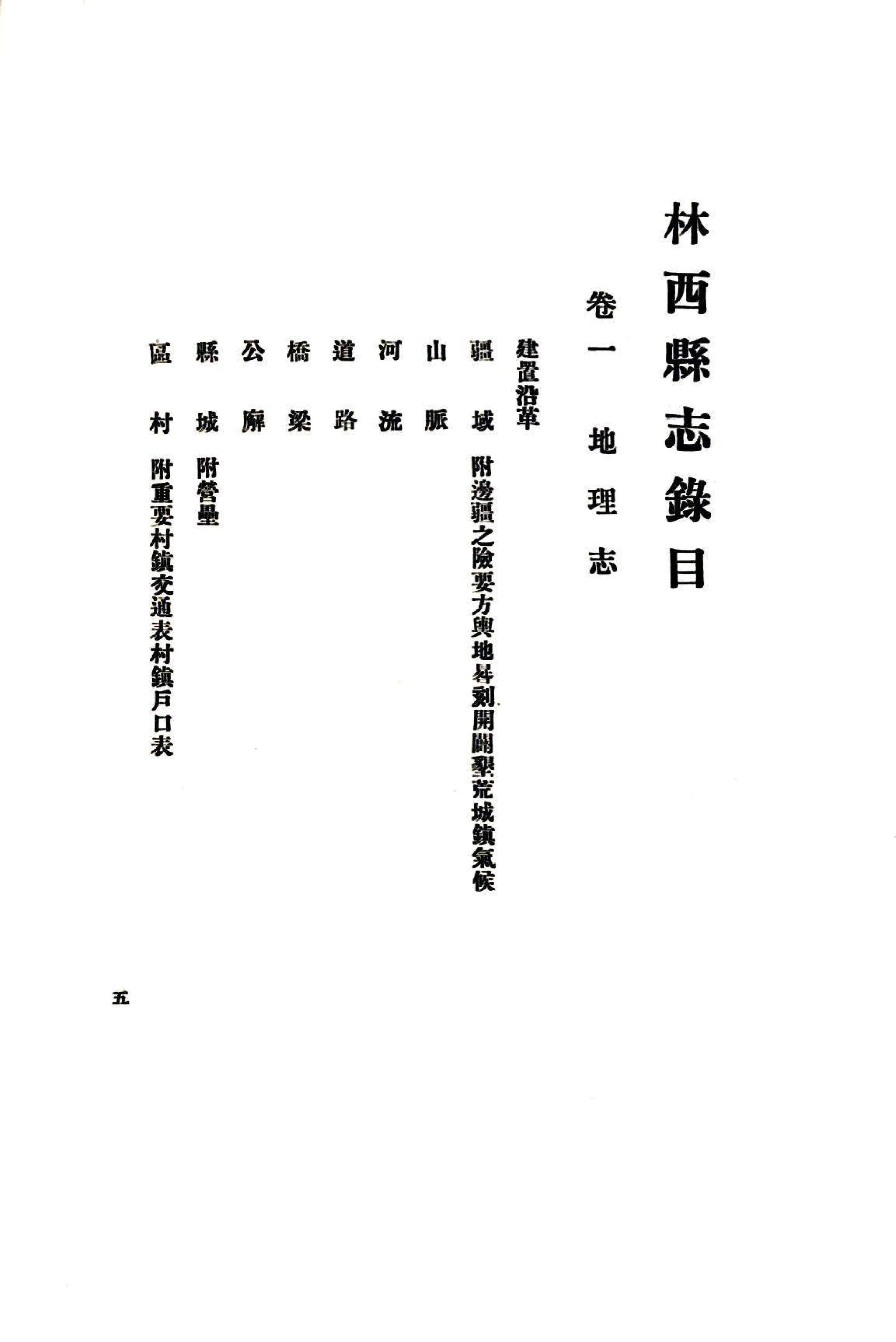 林西县志（民国） 在线预览第8页
