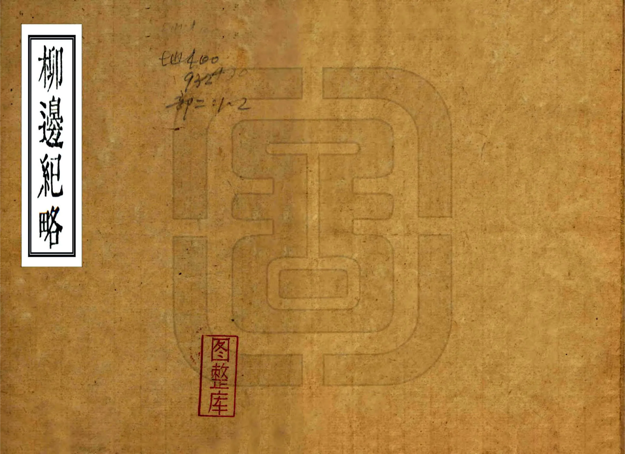 柳边纪略（康熙） 在线预览第1页
