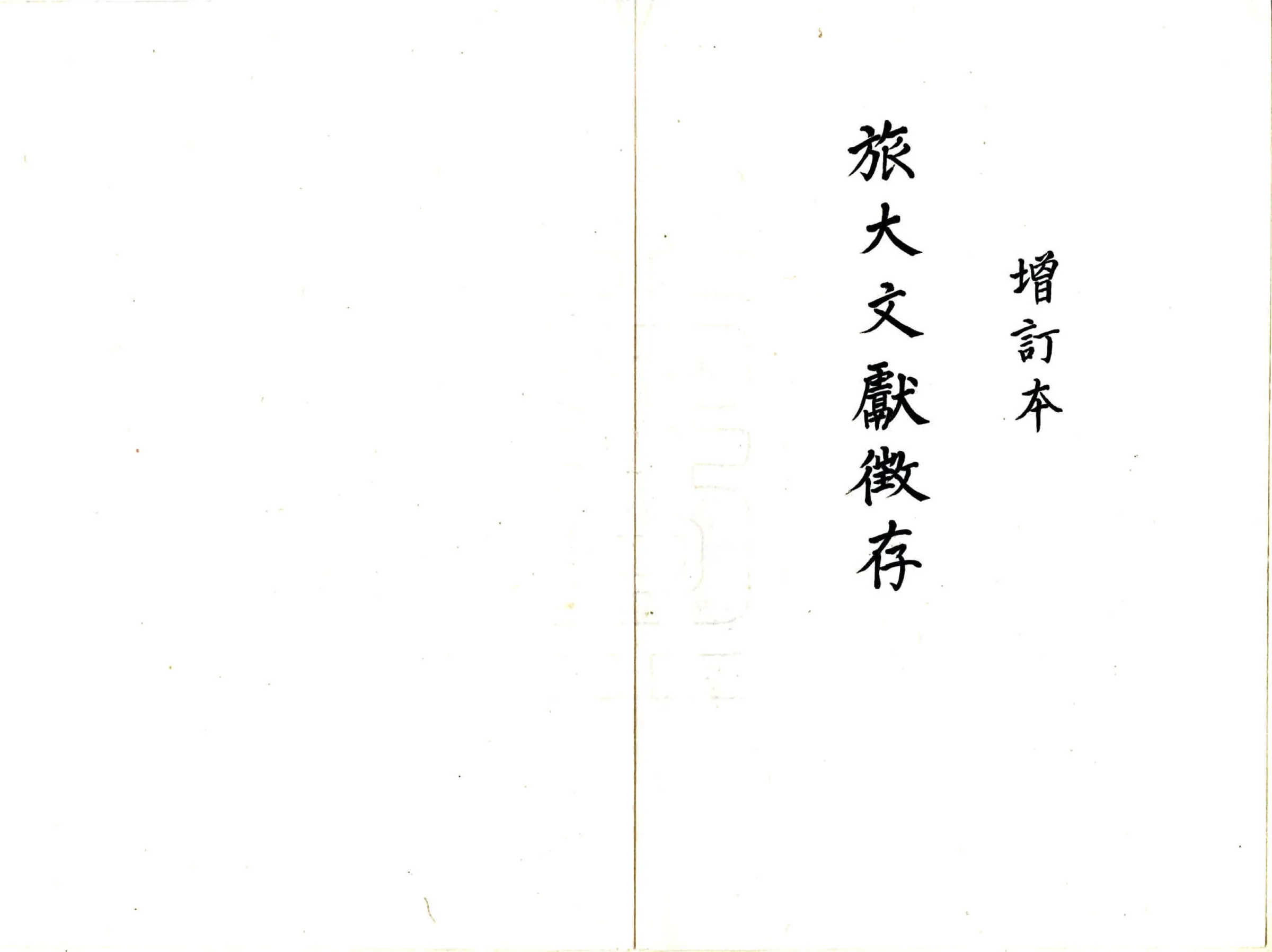 旅大文献征存 在线预览第2页