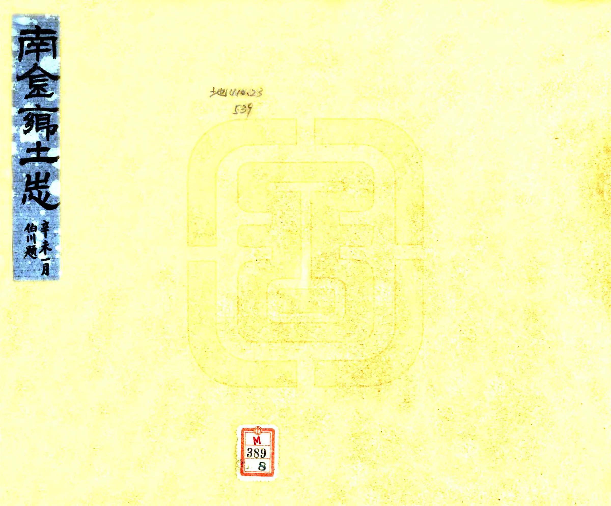 南金乡土志（宣统） 在线预览第1页