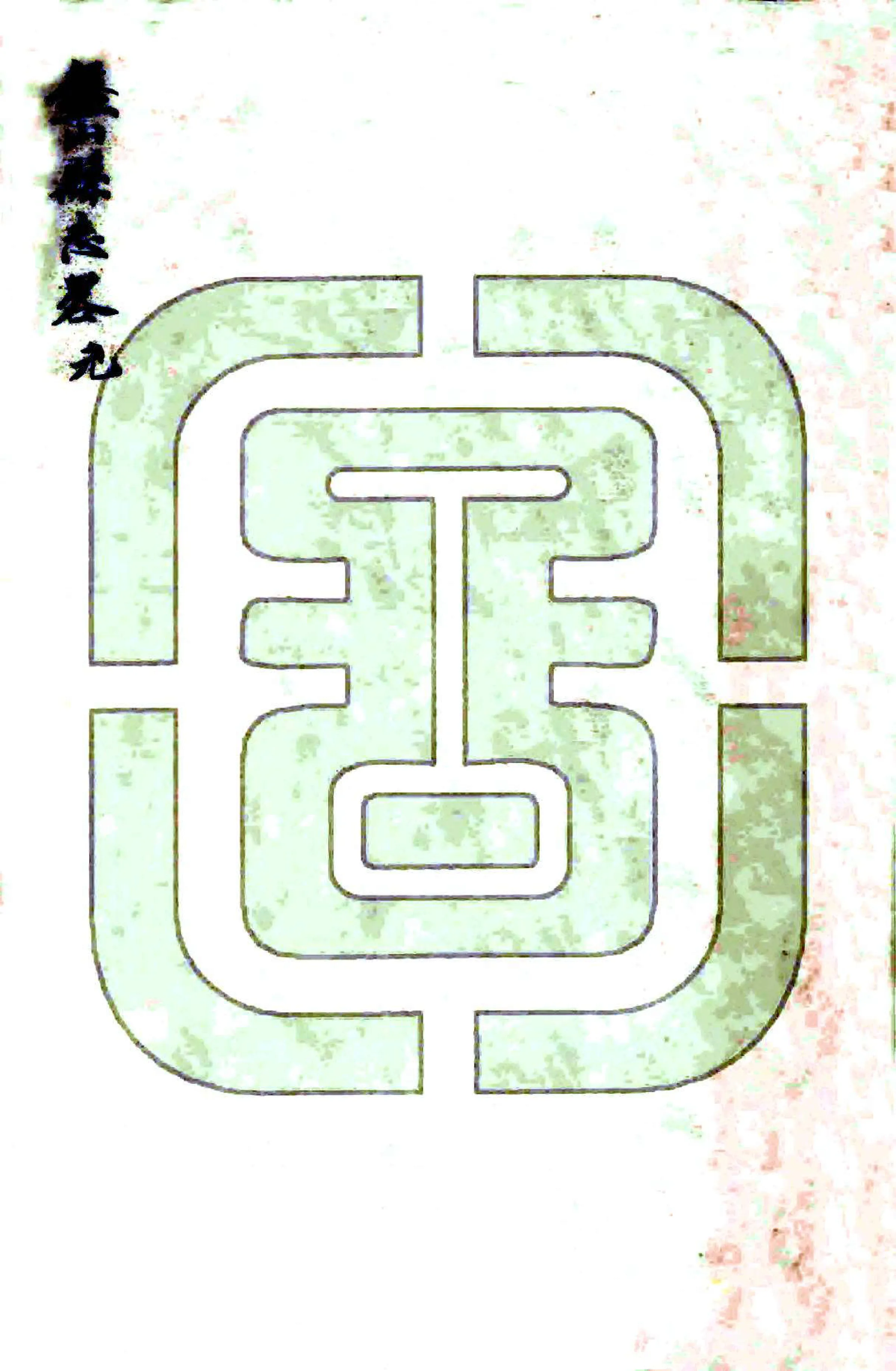 盘山县志略（民国） 在线预览第2页