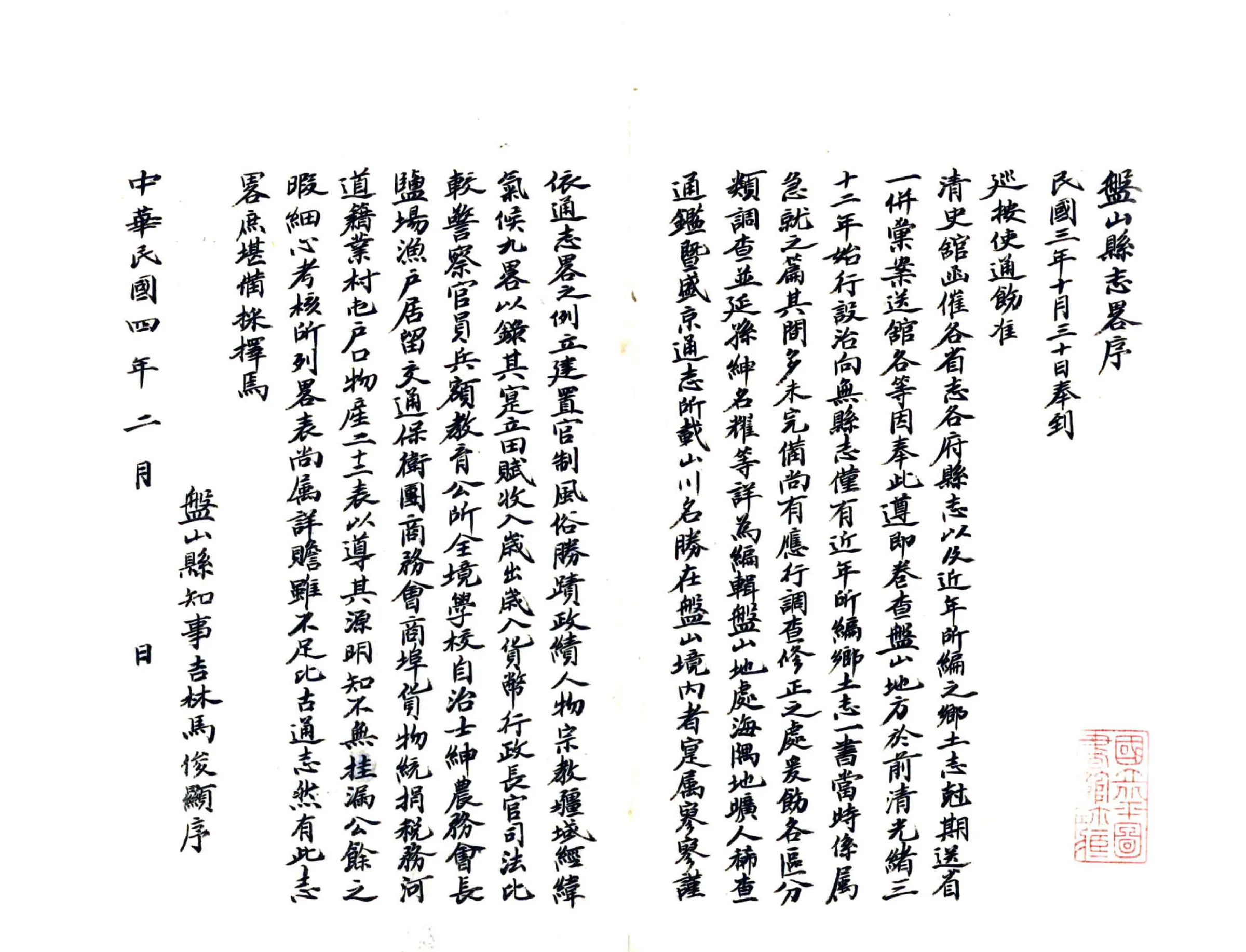 盘山县志略（民国） 在线预览第3页