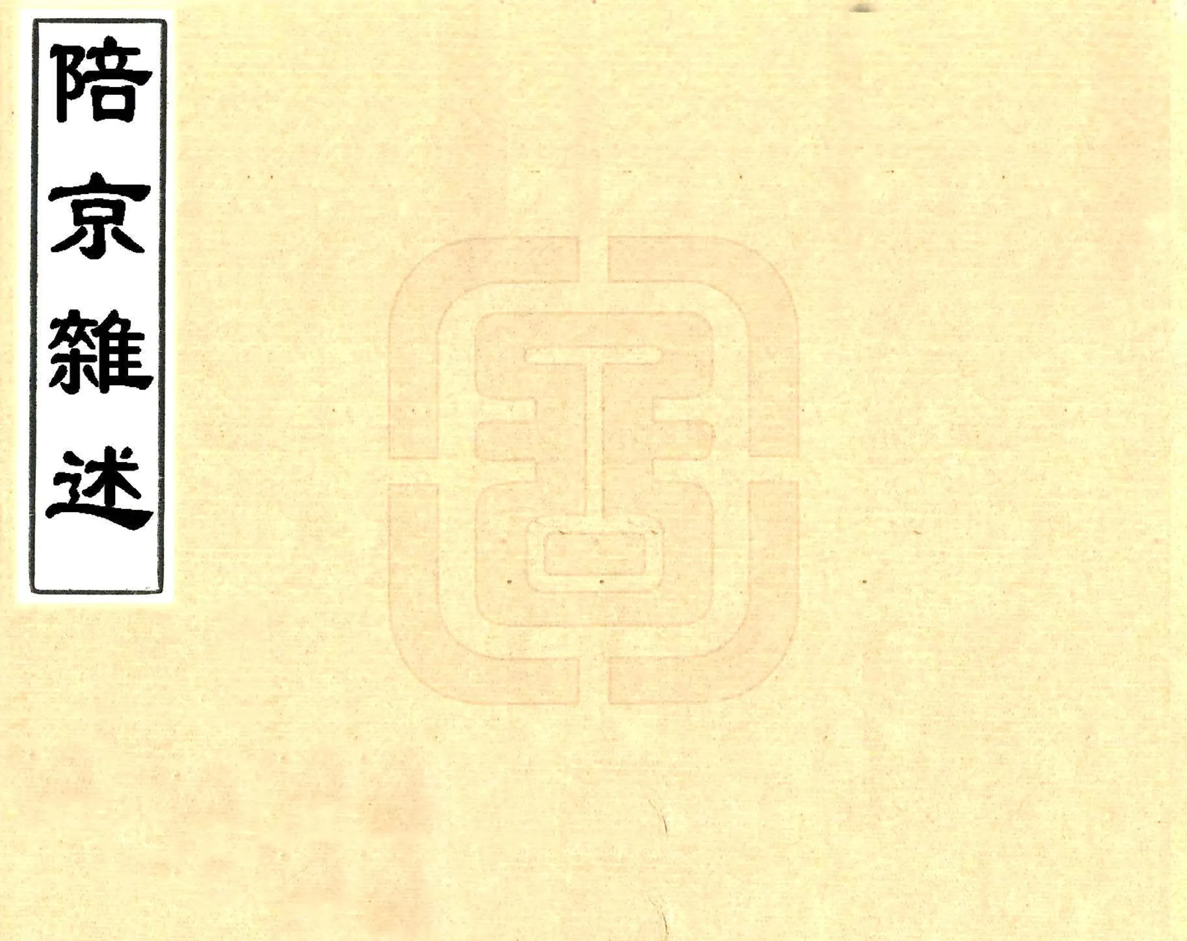 陪京杂述（光绪） 在线预览第1页