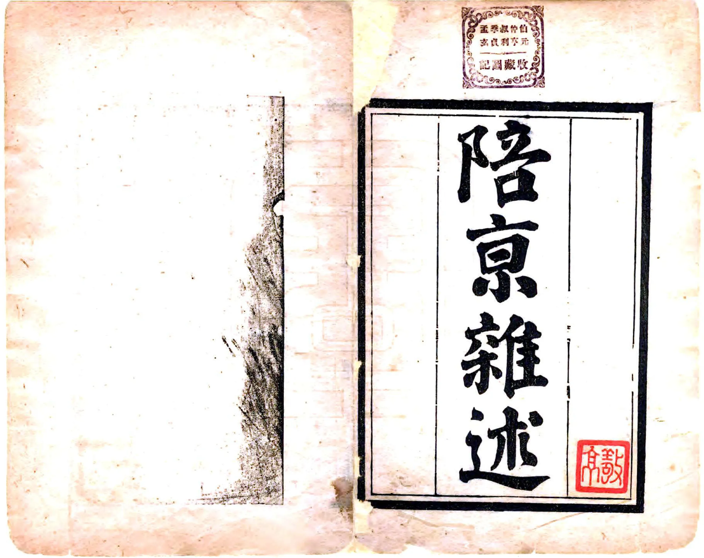 陪京杂述（光绪） 在线预览第2页