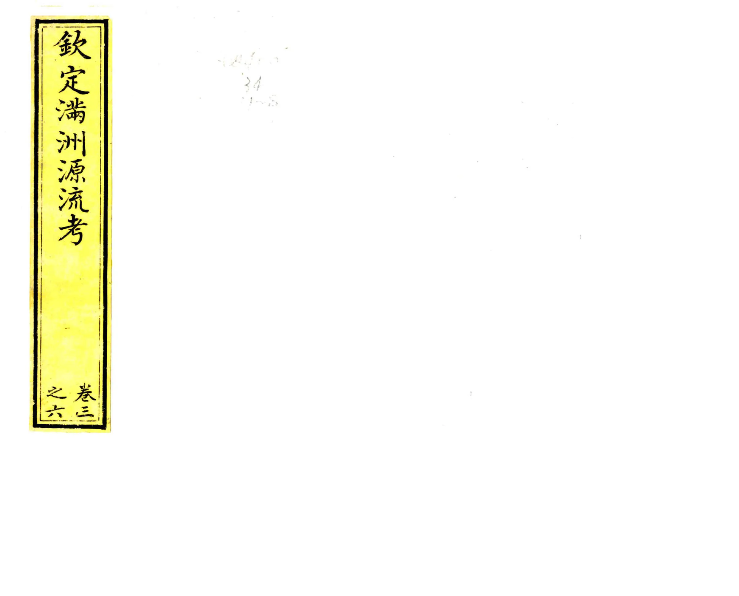 钦定满洲源流考（乾隆） 在线预览第1页